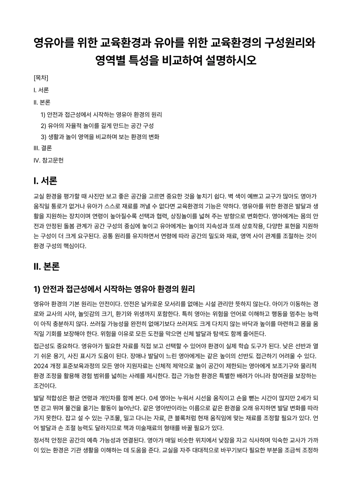 비교유아교육론 과제 레포트 - 영유아를 위한 교육환경과 유아를 위한 교육환경의 구성원리와 영역별 특성을 비교하여 설명하시오 미리보기 1페이지