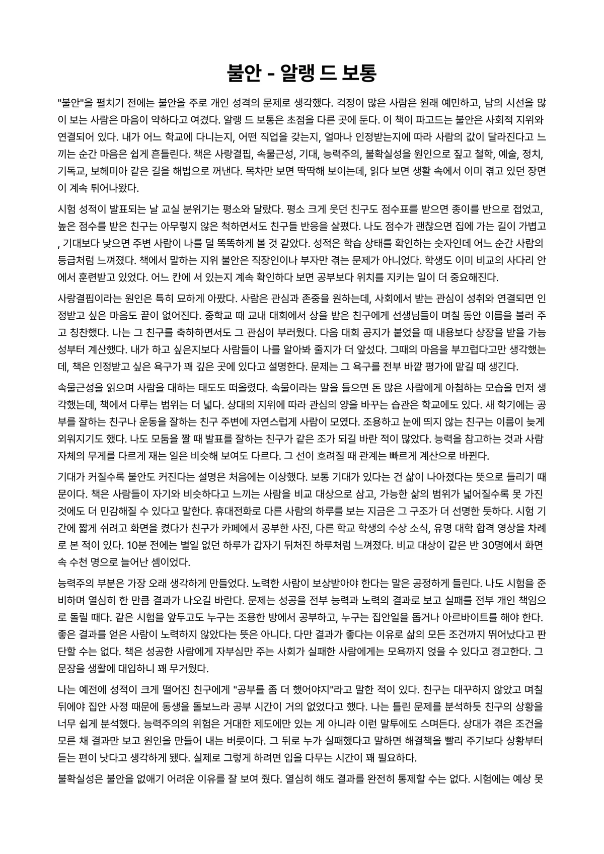 불안 독후감 (알랭 드 보통) 미리보기 1페이지