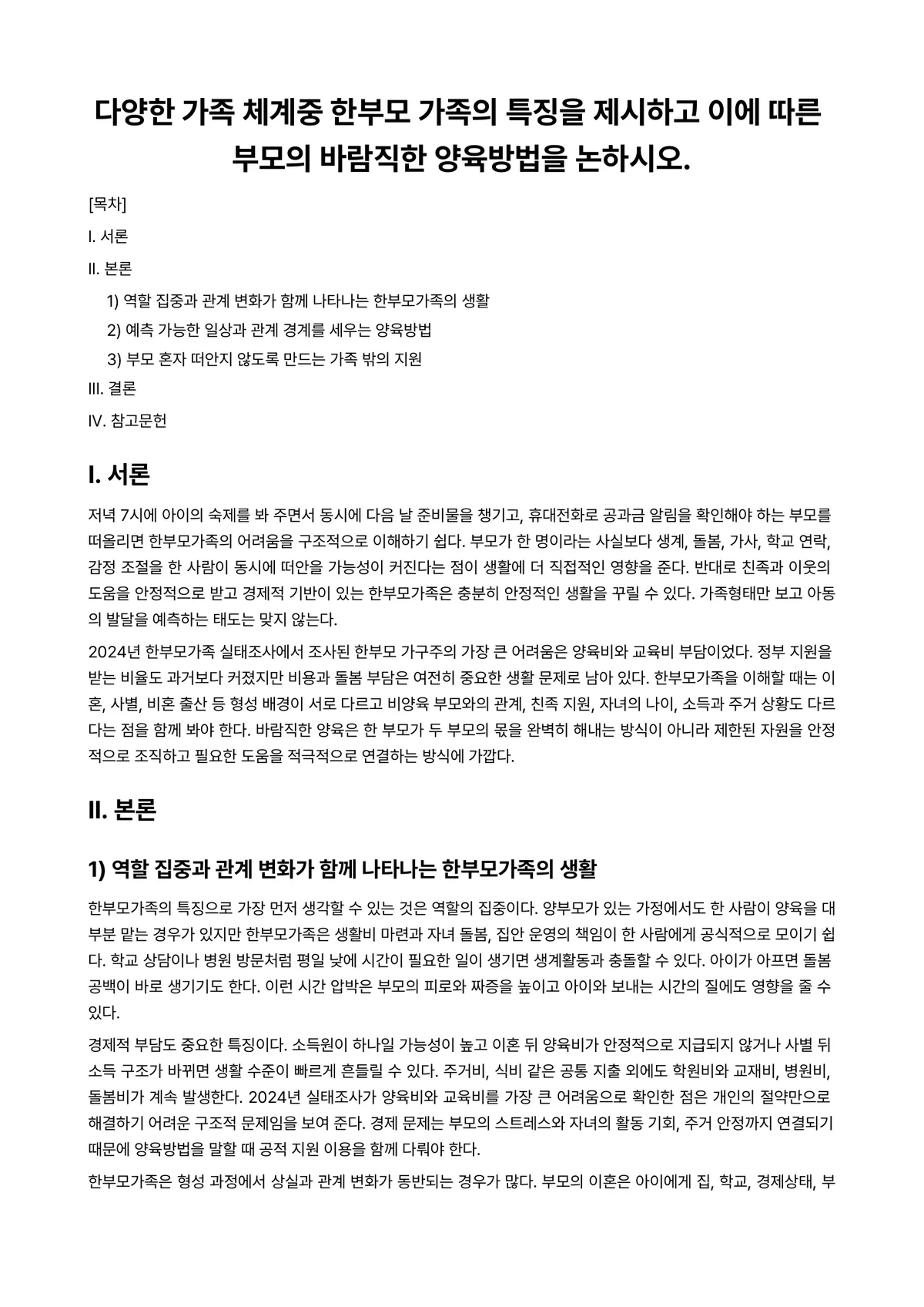 아동가족의이해 과제 레포트 - 다양한 가족 체계중 한부모 가족의 특징을 제시하고 이에 따른 부모의 바람직한 양육방법을 논하시오. 미리보기 1페이지