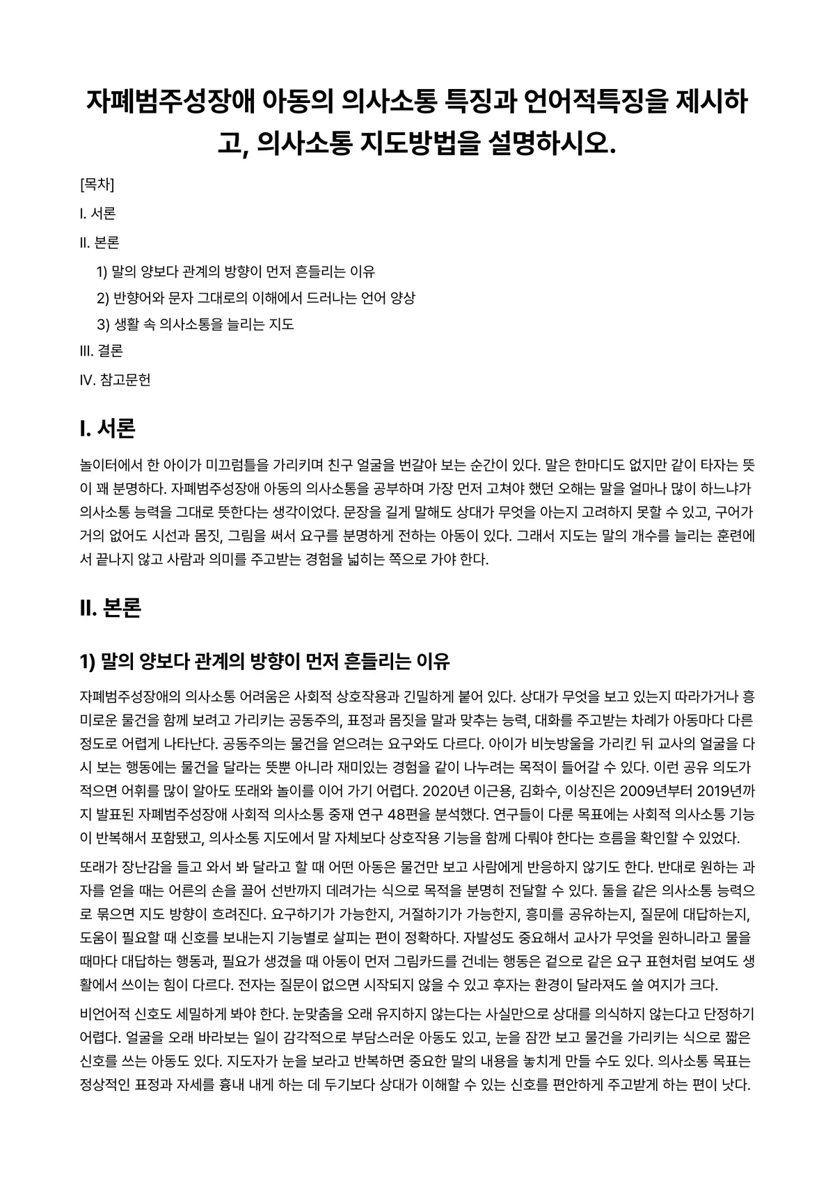 언어발달장애 과제 레포트 - 자폐범주성장애 아동의 의사소통 특징과 언어적특징을 제시하고, 의사소통 지도방법을 설명하시오. 미리보기 1페이지
