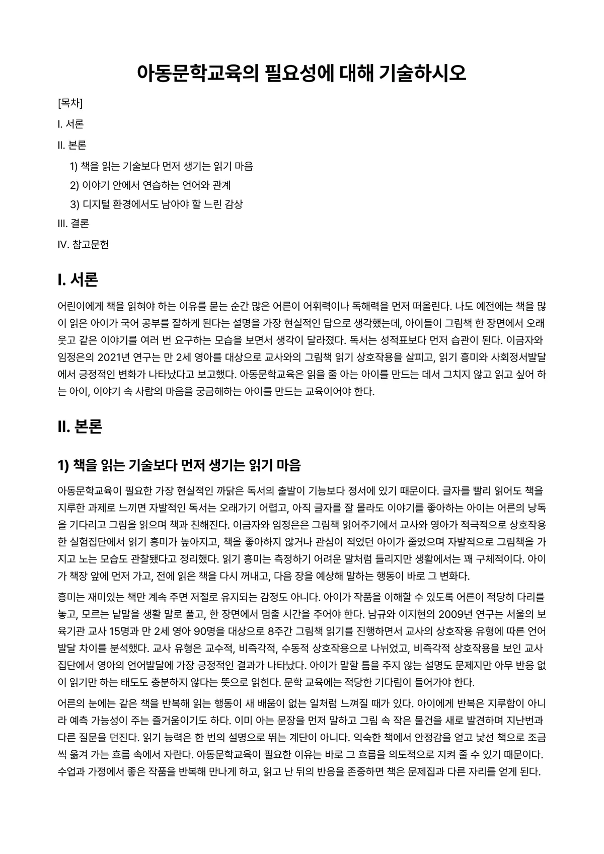 아동문학교육 과제 레포트 - 아동문학교육의 필요성에 대해 기술하시오 미리보기 1페이지