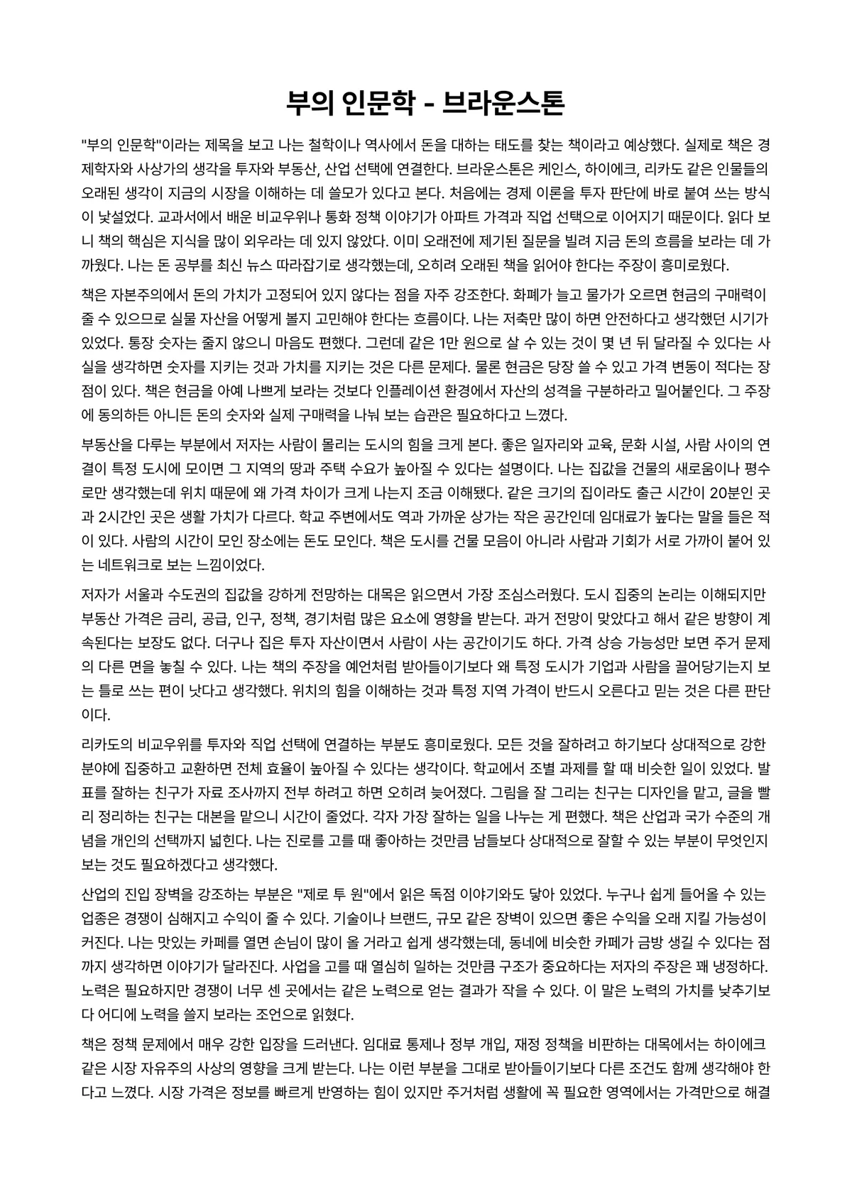 부의 인문학 독후감 (브라운스톤) 미리보기 1페이지