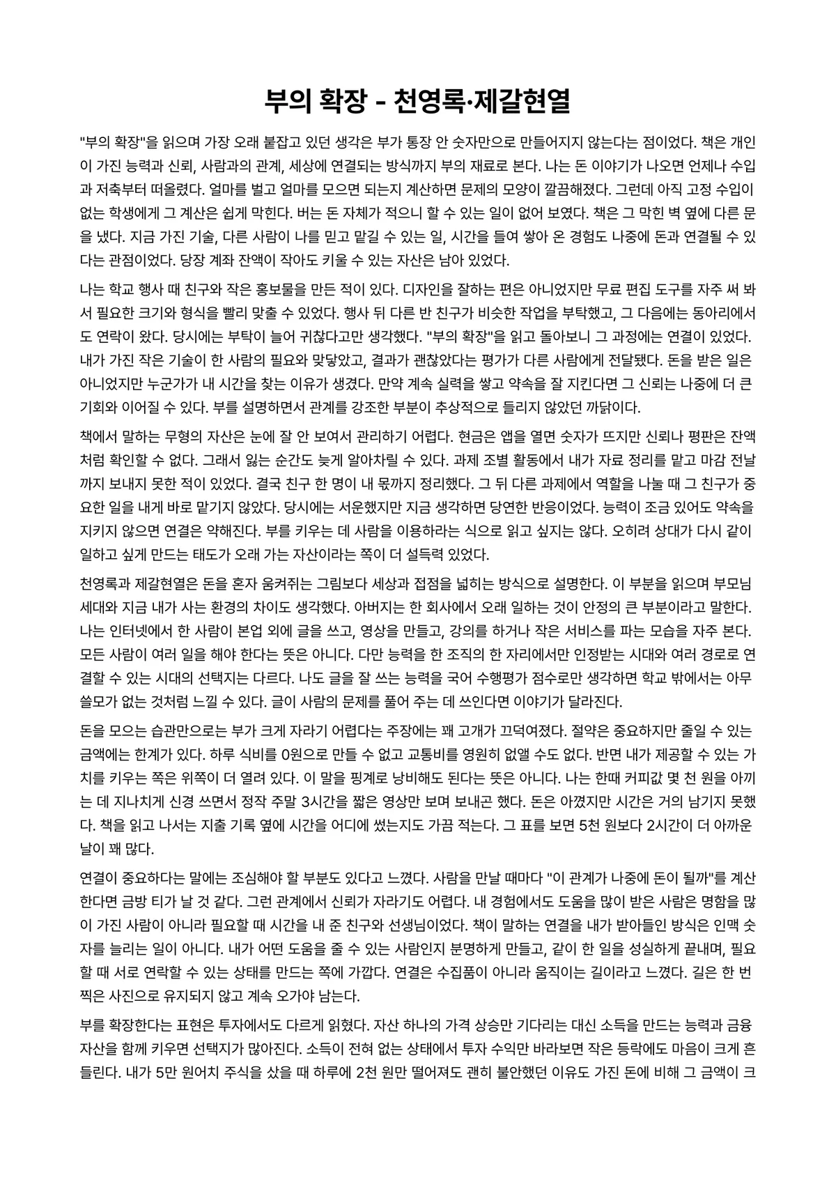 부의 확장 독후감 (천영록·제갈현열) 미리보기 1페이지