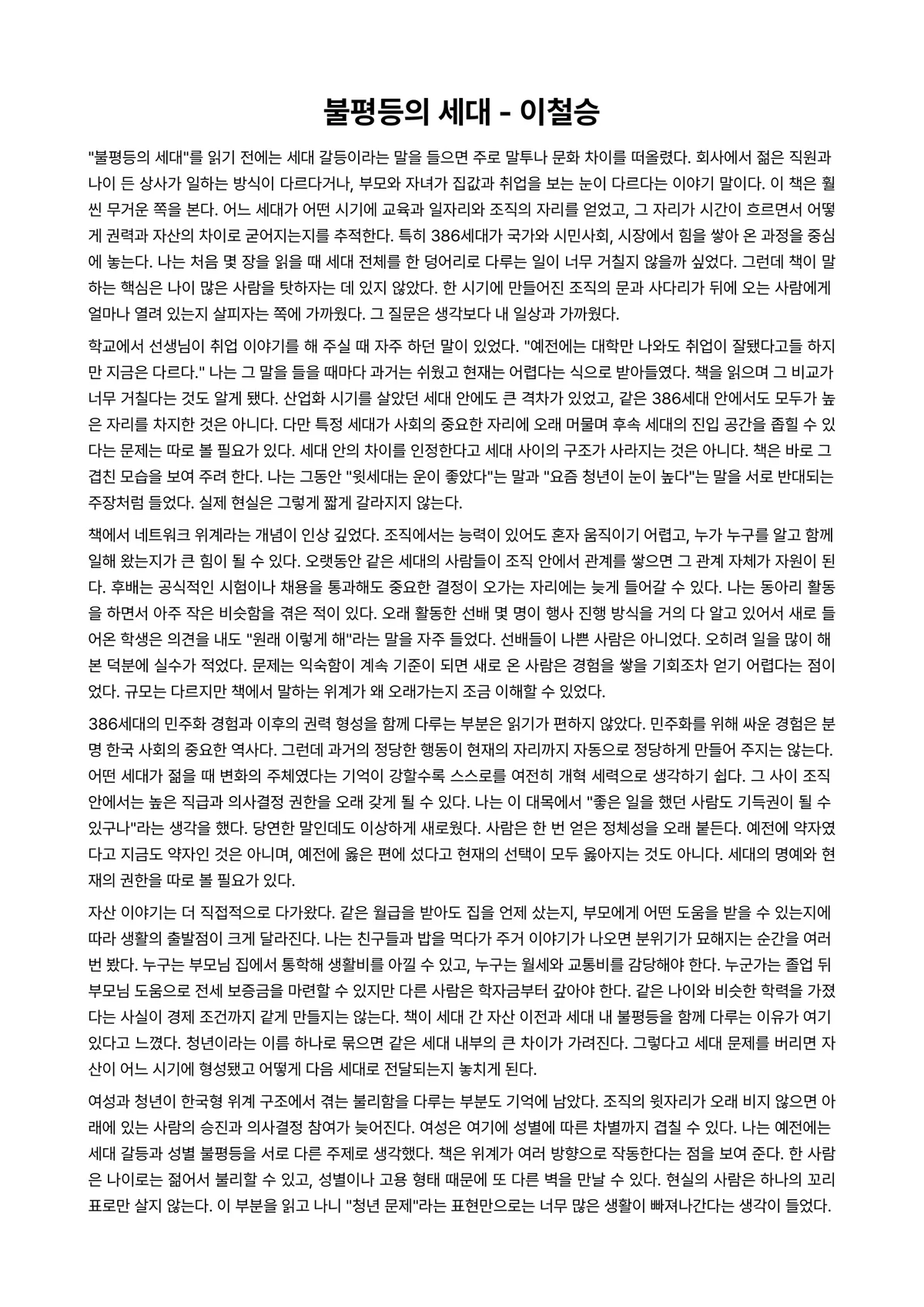 불평등의 세대 독후감 (이철승) 미리보기 1페이지