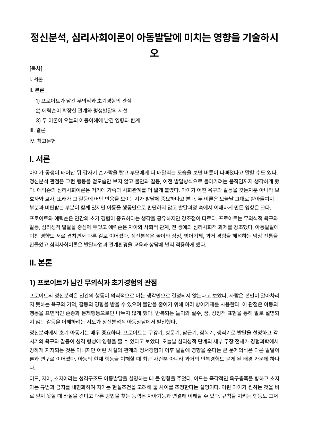 아동심리평가 과제 레포트 - 정신분석, 심리사회이론이 아동발달에 미치는 영향을 기술하시오 미리보기 1페이지