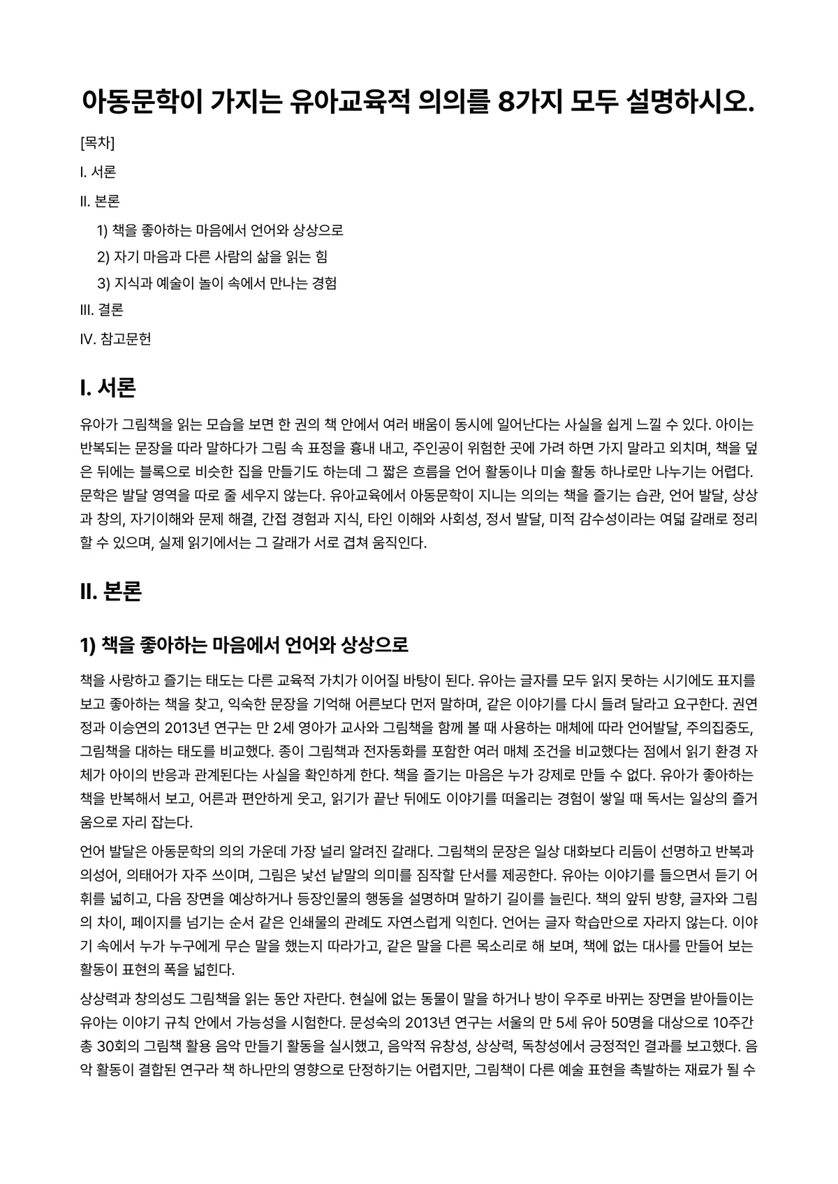 아동문학교육 과제 레포트 - 아동문학이 가지는 유아교육적 의의를 8가지 모두 설명하시오. 미리보기 1페이지
