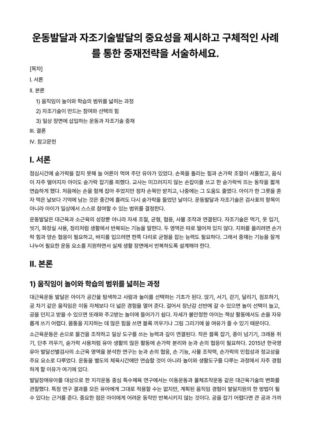 유아특수교육학 과제 레포트 - 운동발달과 자조기술발달의 중요성을 제시하고 구체적인 사례를 통한 중재전략을 서술하세요. 미리보기 1페이지