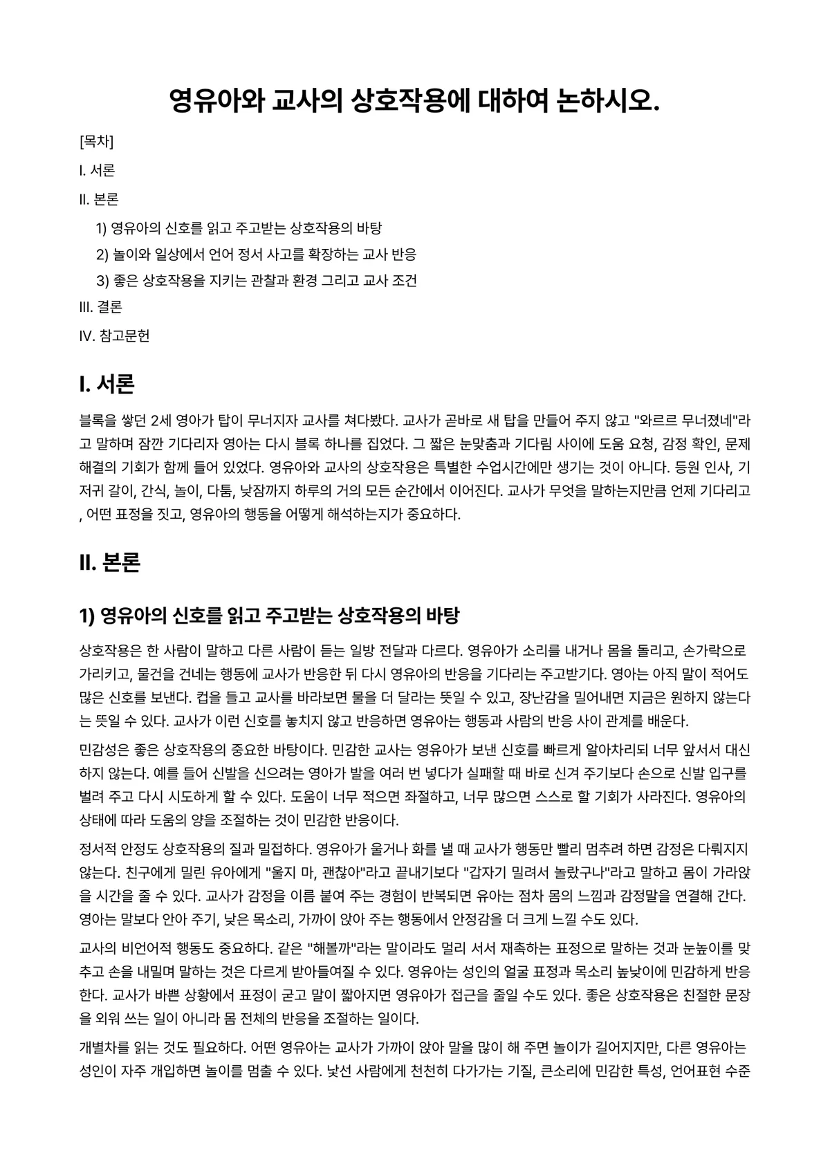 장애영유아교수방법론 과제 레포트 - 영유아와 교사의 상호작용에 대하여 논하시오. 미리보기 1페이지