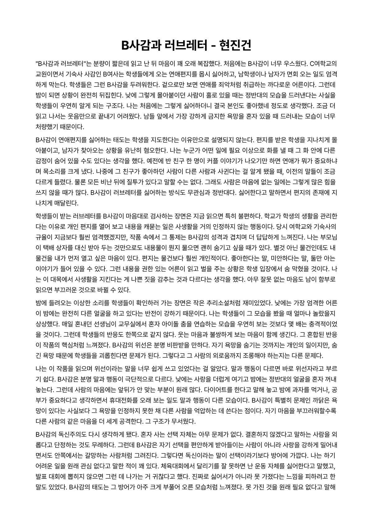 B사감과 러브레터 독후감 (현진건) 미리보기 1페이지