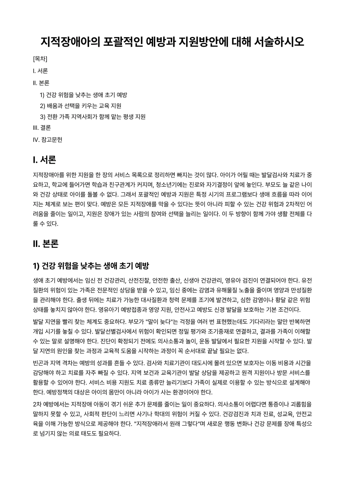 지적장애아교육 과제 레포트 - 지적장애아의 포괄적인 예방과 지원방안에 대해 서술하시오 미리보기 1페이지