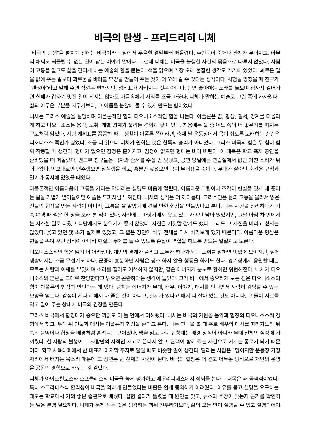 비극의 탄생 독후감 (프리드리히 니체) 미리보기 1페이지