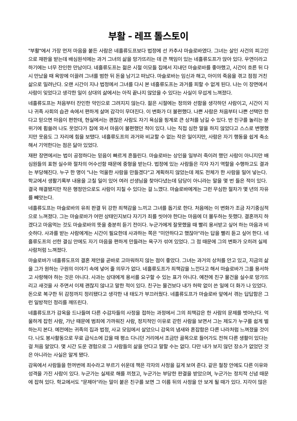 부활 독후감 (레프 톨스토이) 미리보기 1페이지