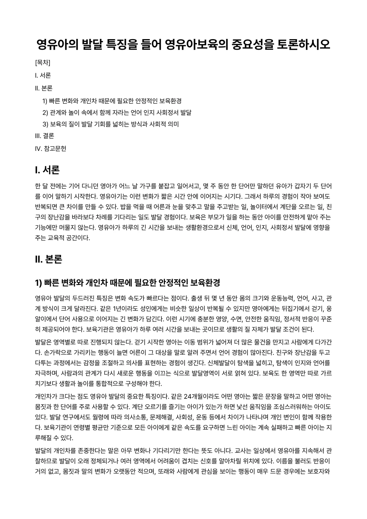 장애영유아교수방법론 과제 레포트 - 영유아의 발달 특징을 들어 영유아보육의 중요성을 토론하시오 미리보기 1페이지