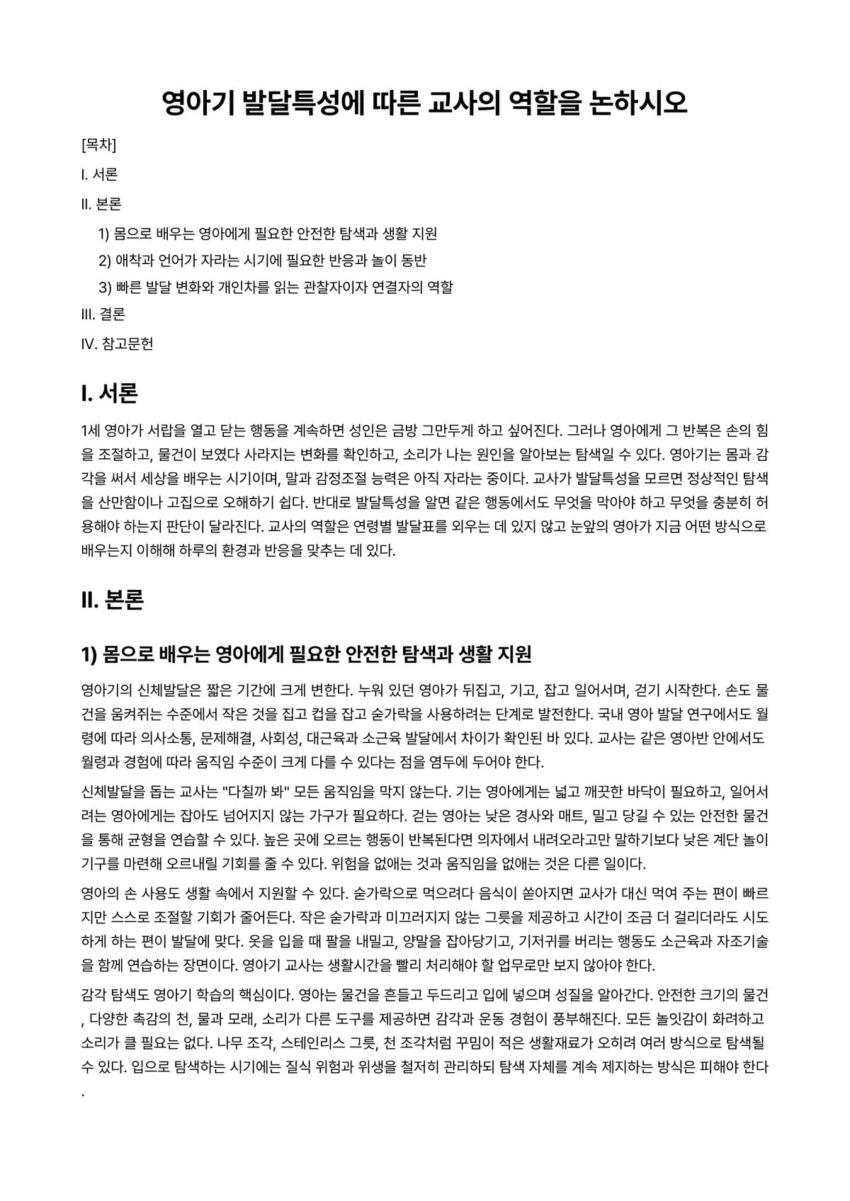 장애영유아교수방법론 과제 레포트 - 영아기 발달특성에 따른 교사의 역할을 논하시오 미리보기 1페이지