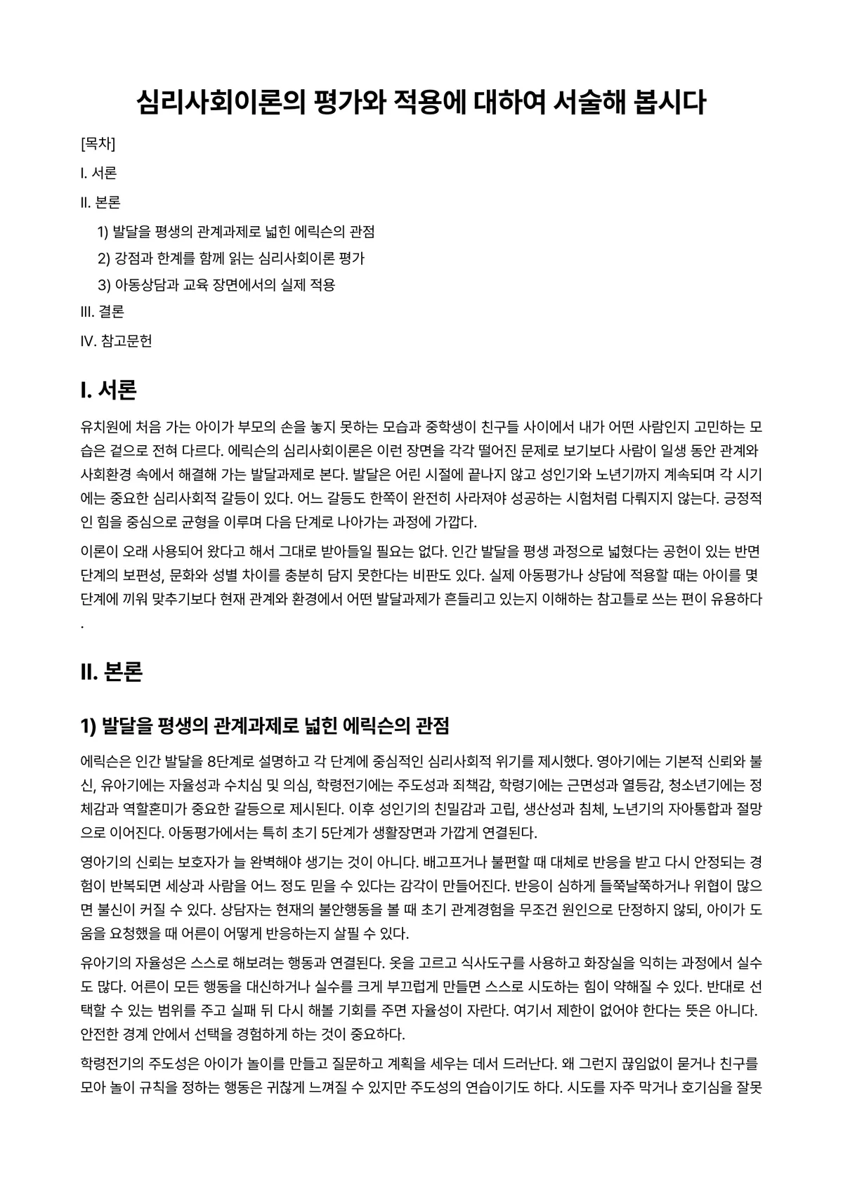 아동심리평가 과제 레포트 - 심리사회이론의 평가와 적용에 대하여 서술해 봅시다 미리보기 1페이지