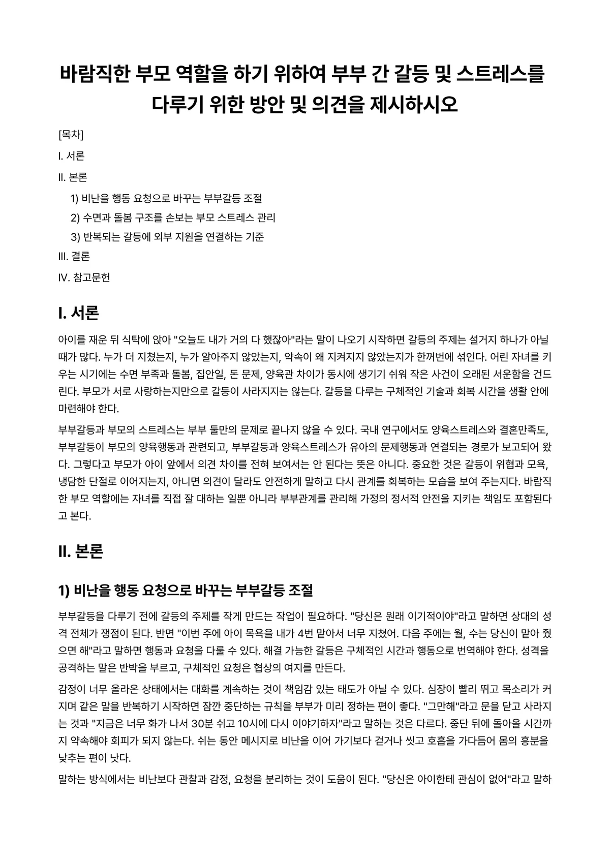 아동가족의이해 과제 레포트 - 바람직한 부모 역할을 하기 위하여 부부 간 갈등 및 스트레스를 다루기 위한 방안 및 의견을… 미리보기 1페이지