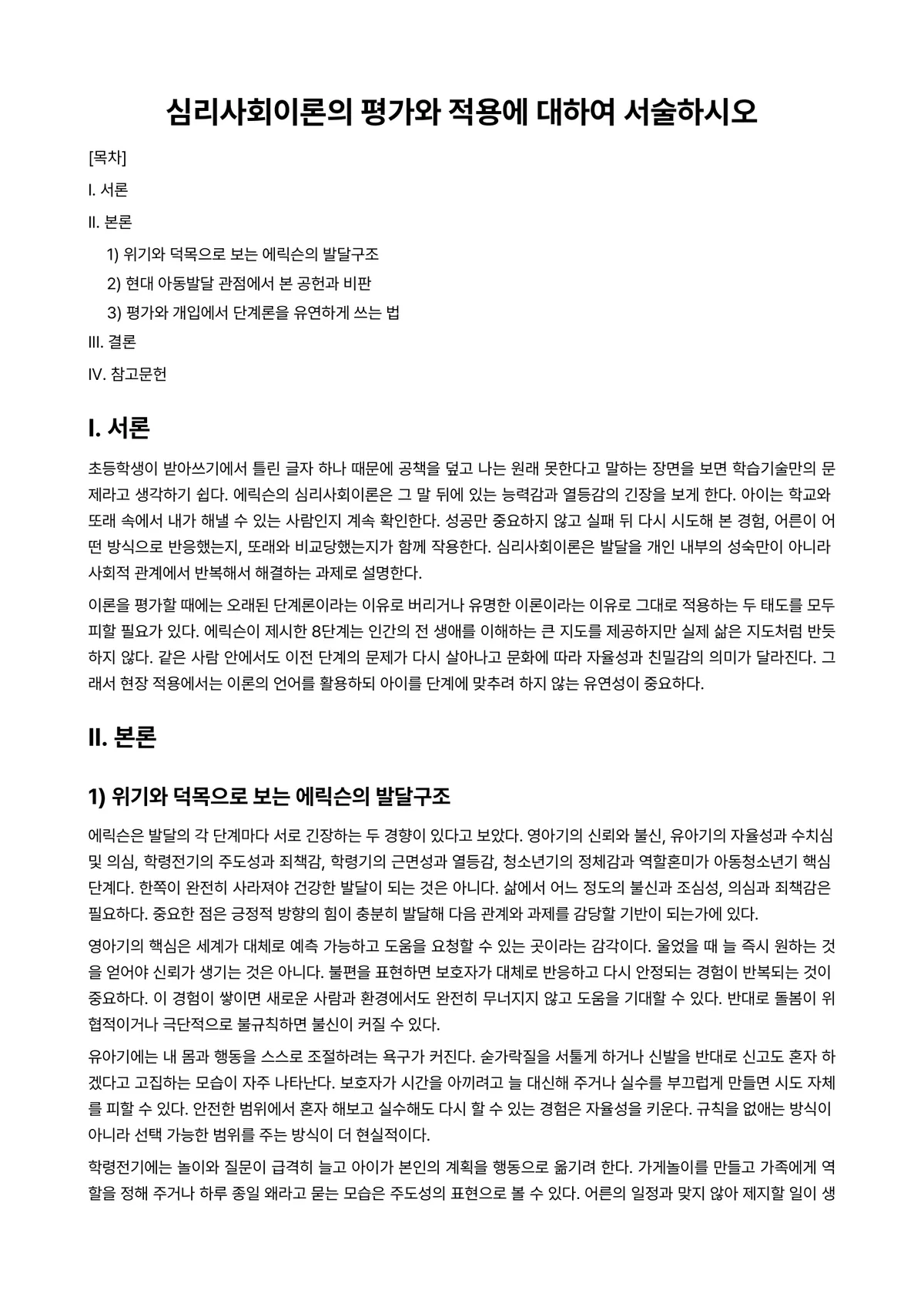 아동심리평가 과제 레포트 - 심리사회이론의 평가와 적용에 대하여 서술하시오 미리보기 1페이지