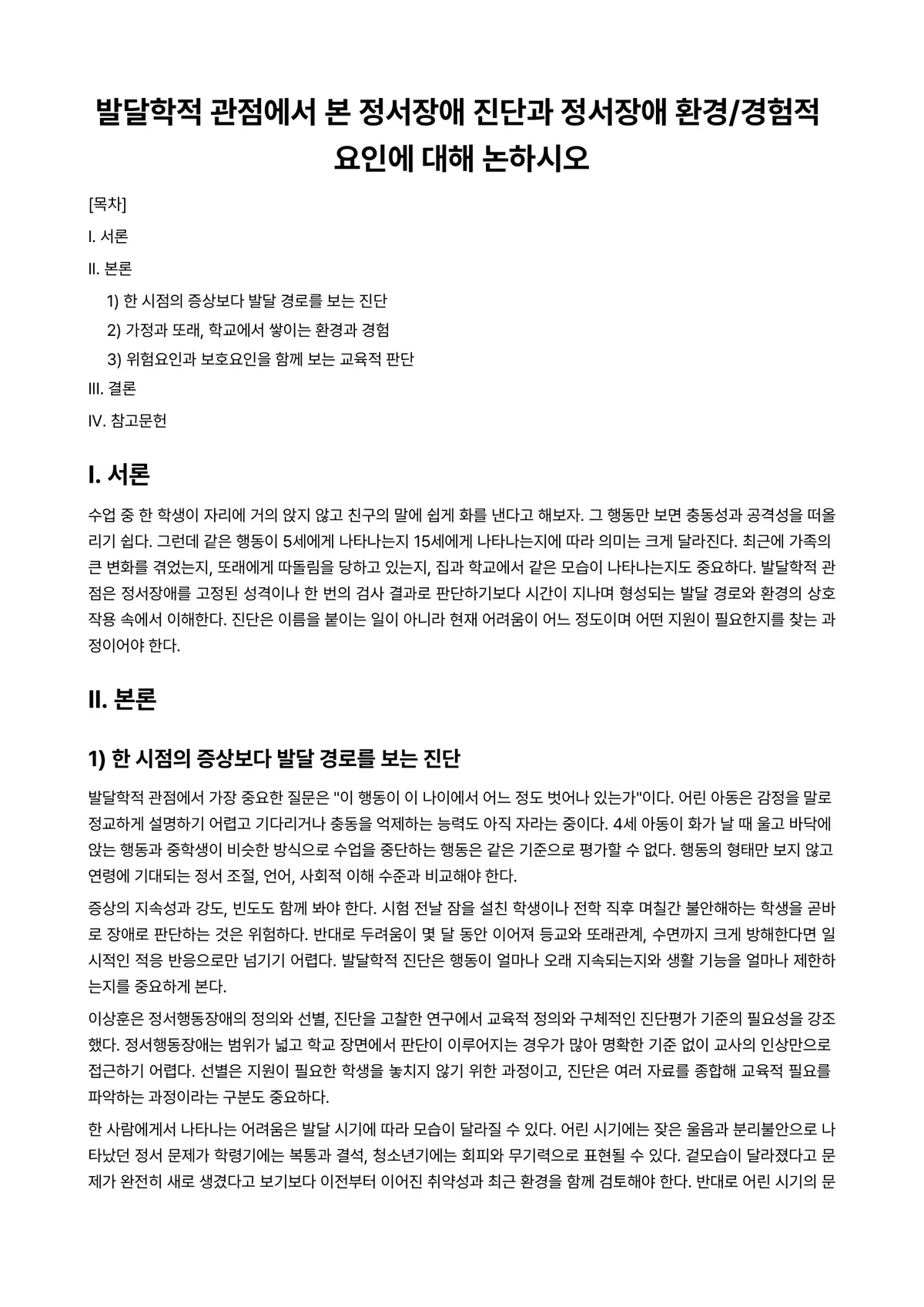 정서장애아교육 과제 레포트 - 발달학적 관점에서 본 정서장애 진단과 정서장애 환경/경험적 요인에 대해 논하시오 미리보기 1페이지