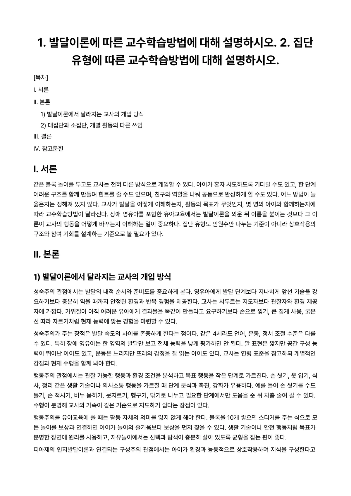 장애영유아교수방법론 과제 레포트 - 1. 발달이론에 따른 교수학습방법에 대해 설명하시오. 2. 집단유형에 따른 교수학습방법에 대해… 미리보기 1페이지