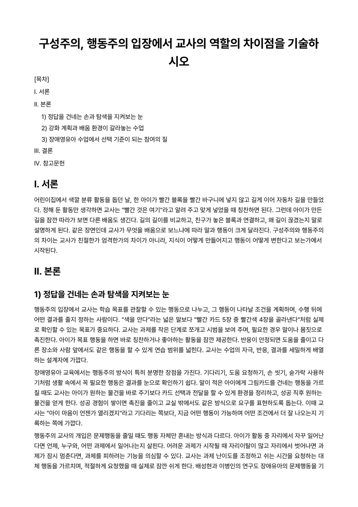장애영유아교수방법론 과제 레포트 - 구성주의, 행동주의 입장에서 교사의 역할의 차이점을 기술하시오 미리보기 1페이지
