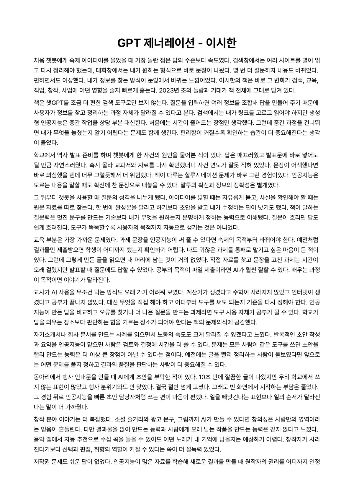 GPT 제너레이션 독후감 (이시한) 미리보기 1페이지
