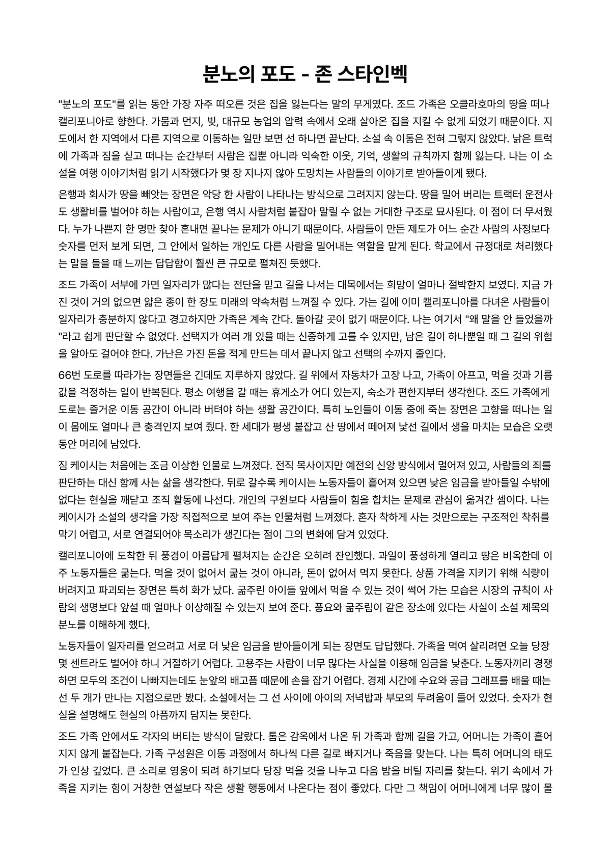 분노의 포도 독후감 (존 스타인벡) 미리보기 1페이지