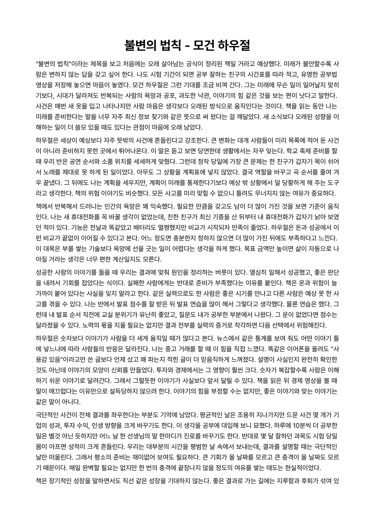 불변의 법칙 독후감 (모건 하우절) 미리보기 1페이지