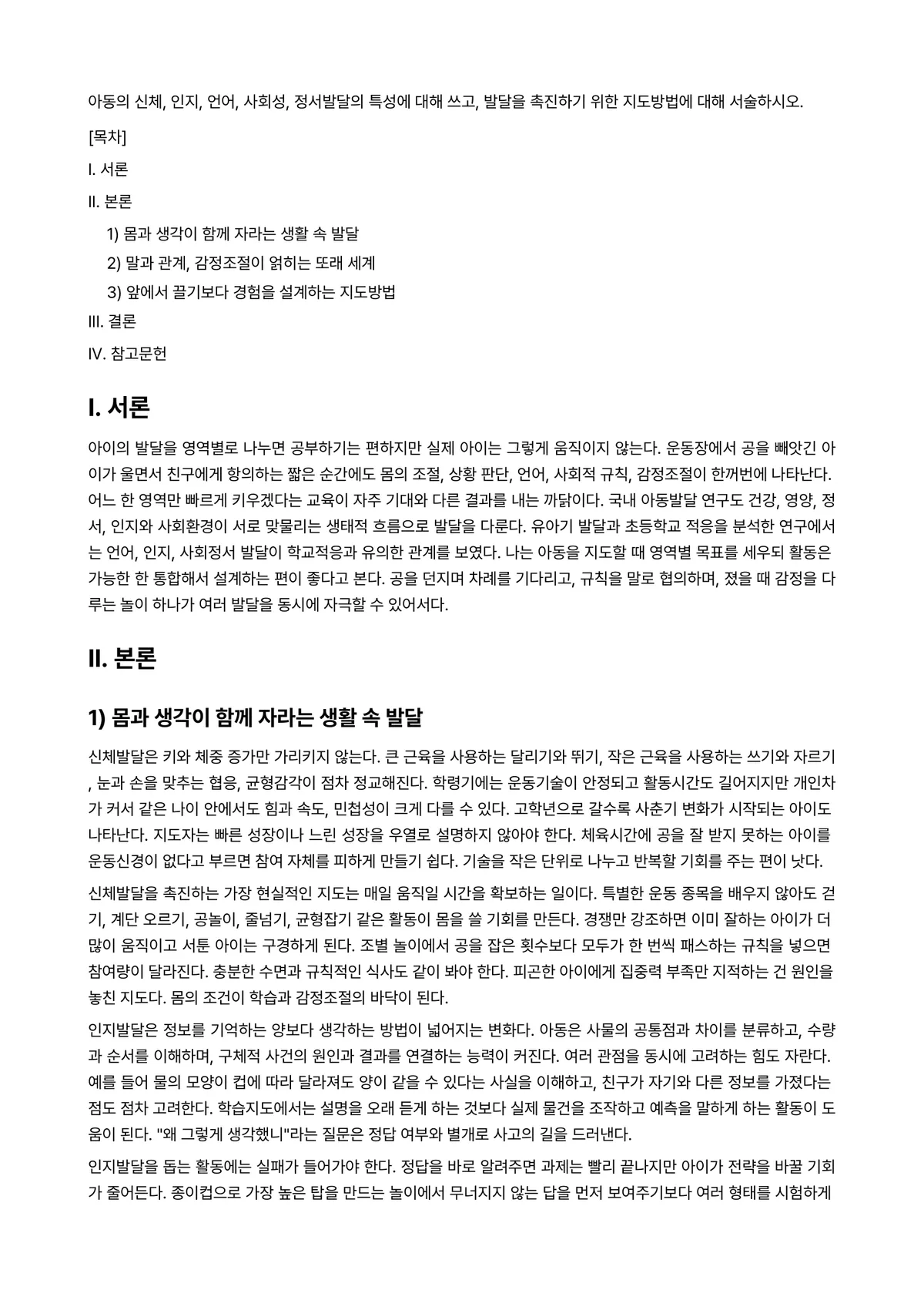아동발달 과제 레포트 - 아동의 신체, 인지, 언어, 사회성, 정서발달의 특성에 대해 쓰고, 발달을 촉진하기 위한… 미리보기 1페이지