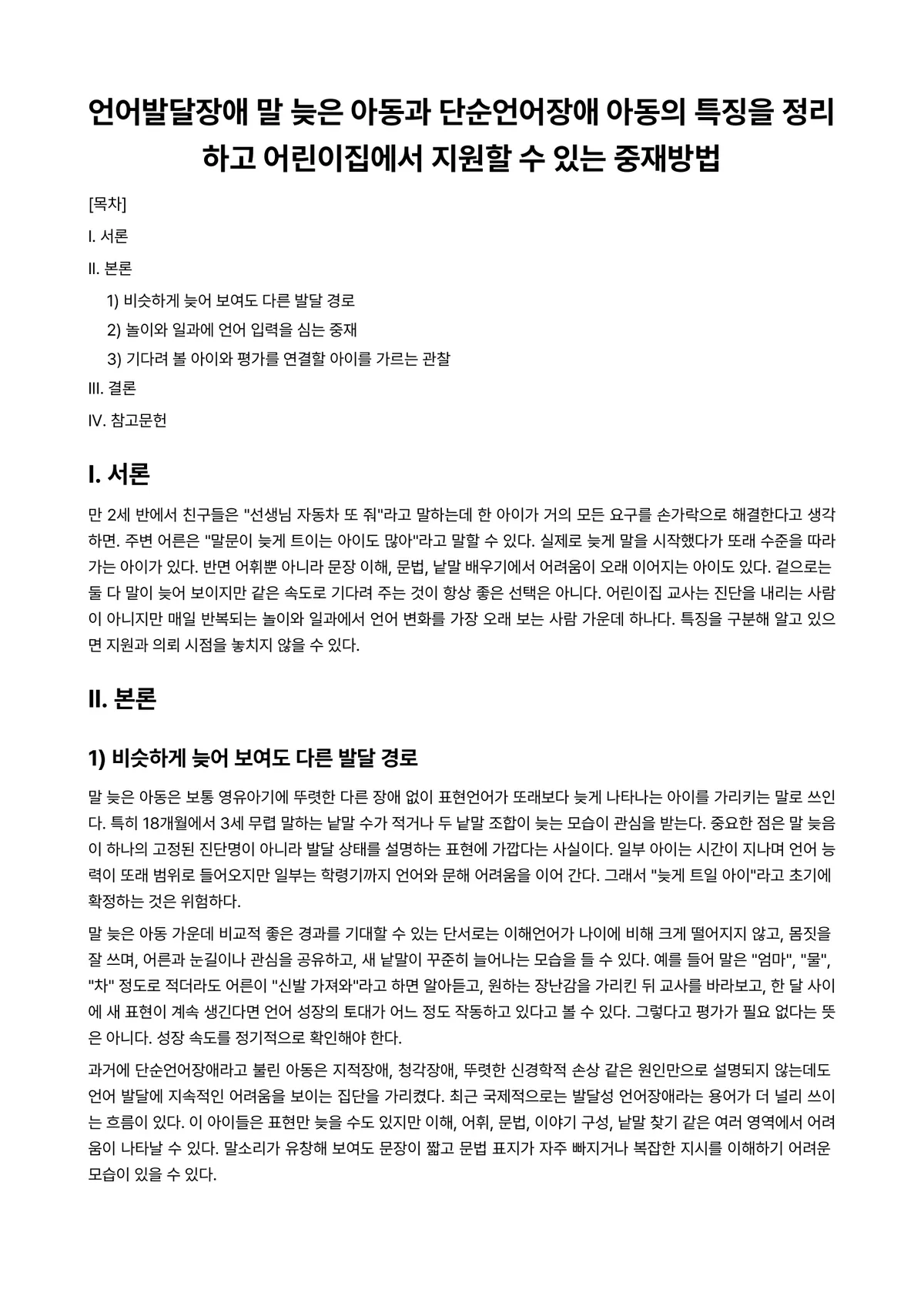 언어발달장애 과제 레포트 - 언어발달장애 말 늦은 아동과 단순언어장애 아동의 특징을 정리하고 어린이집에서 지원할 수 있는… 미리보기 1페이지