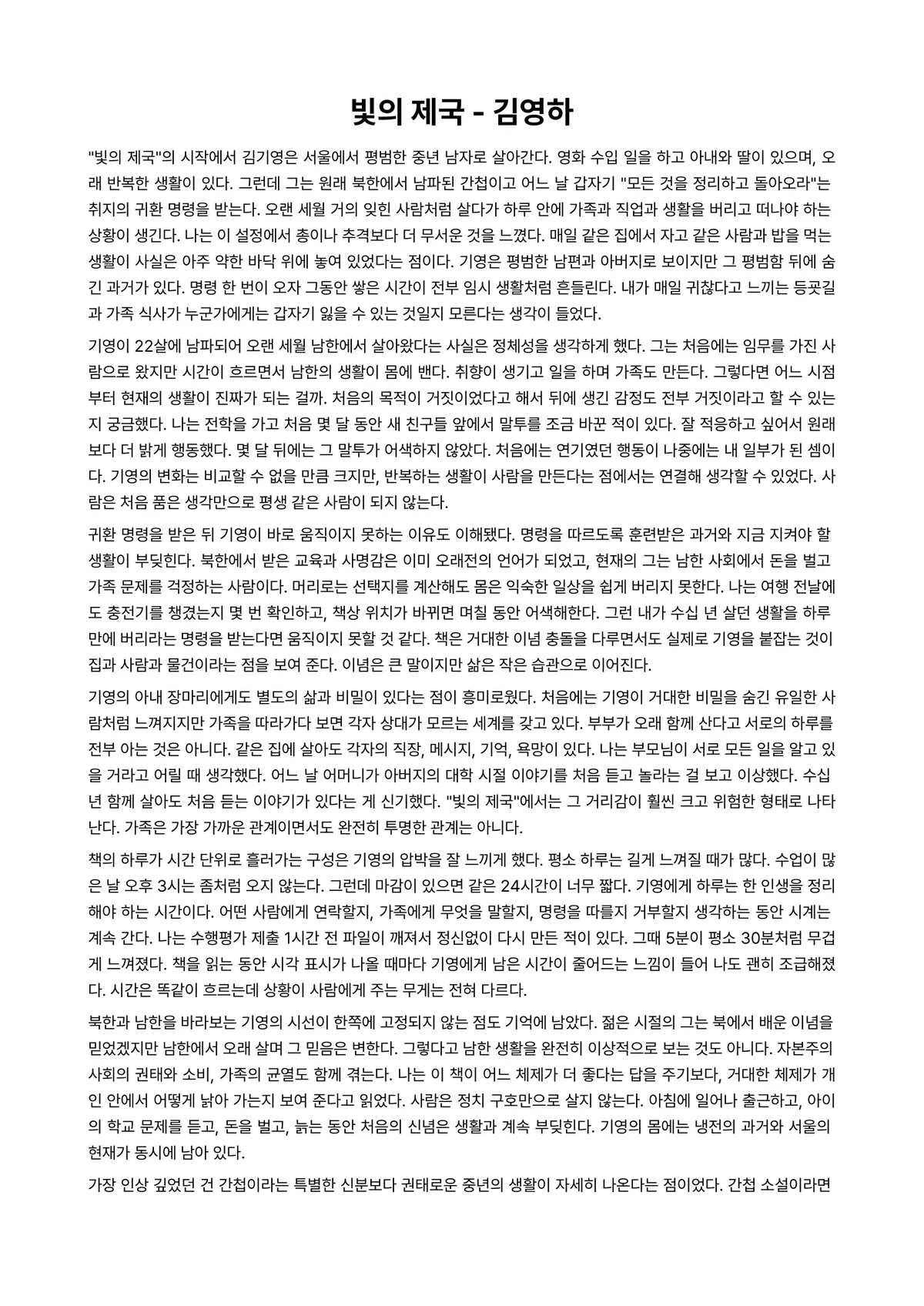 빛의 제국 독후감 (김영하) 미리보기 1페이지