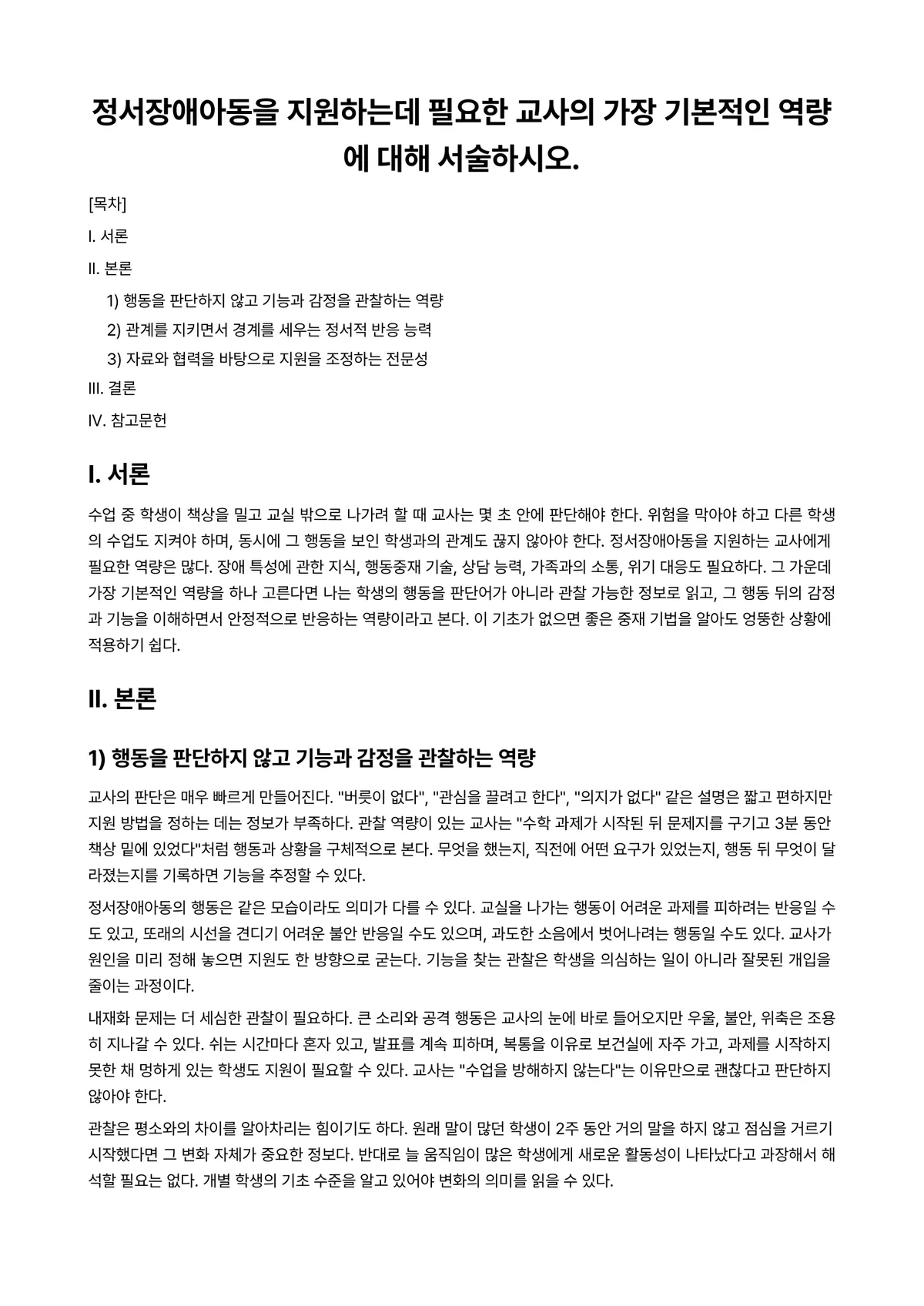 정서장애아교육 과제 레포트 - 정서장애아동을 지원하는데 필요한 교사의 가장 기본적인 역량에 대해 서술하시오. 미리보기 1페이지