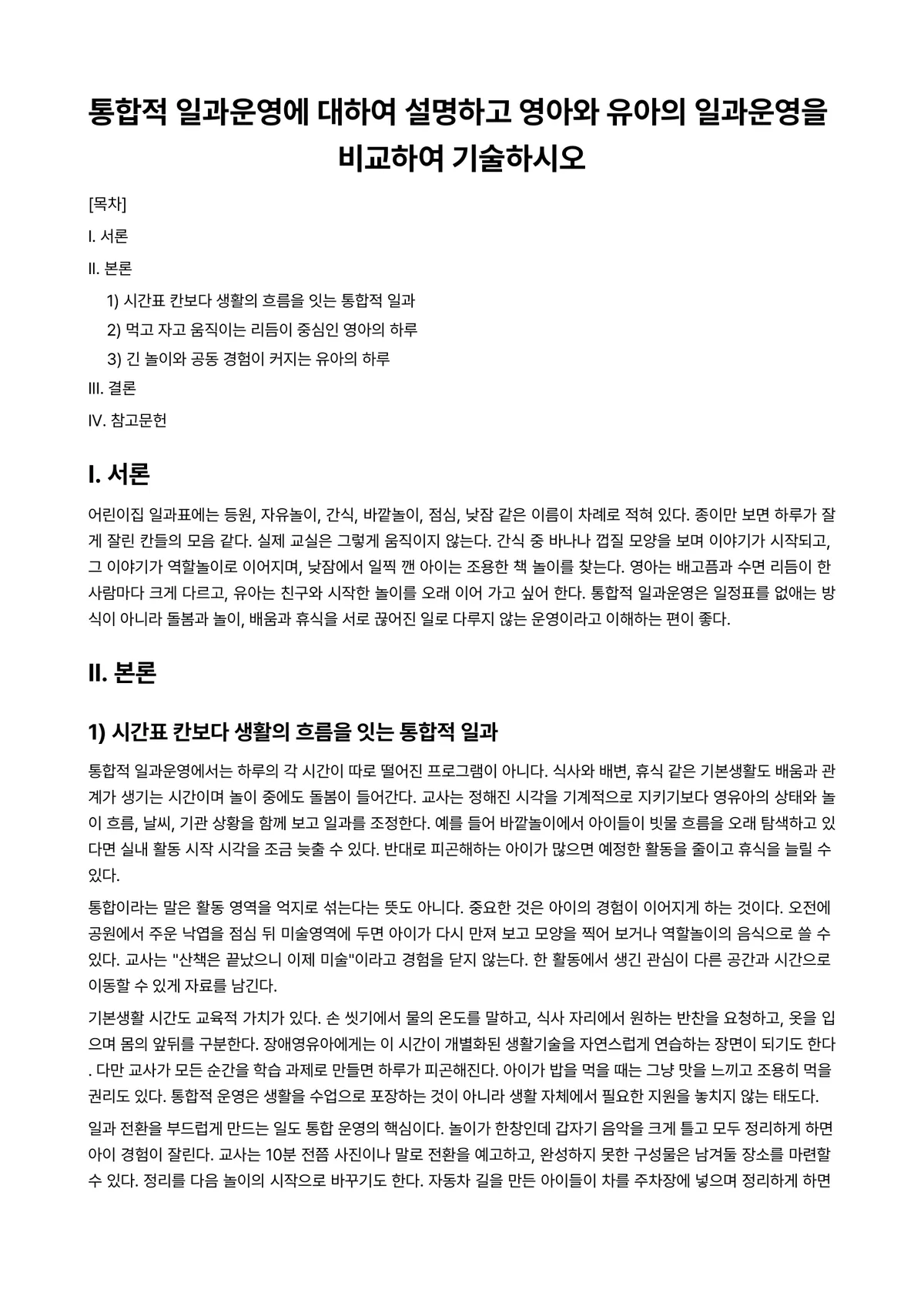 장애영유아교수방법론 과제 레포트 - 통합적 일과운영에 대하여 설명하고 영아와 유아의 일과운영을 비교하여 기술하시오 미리보기 1페이지