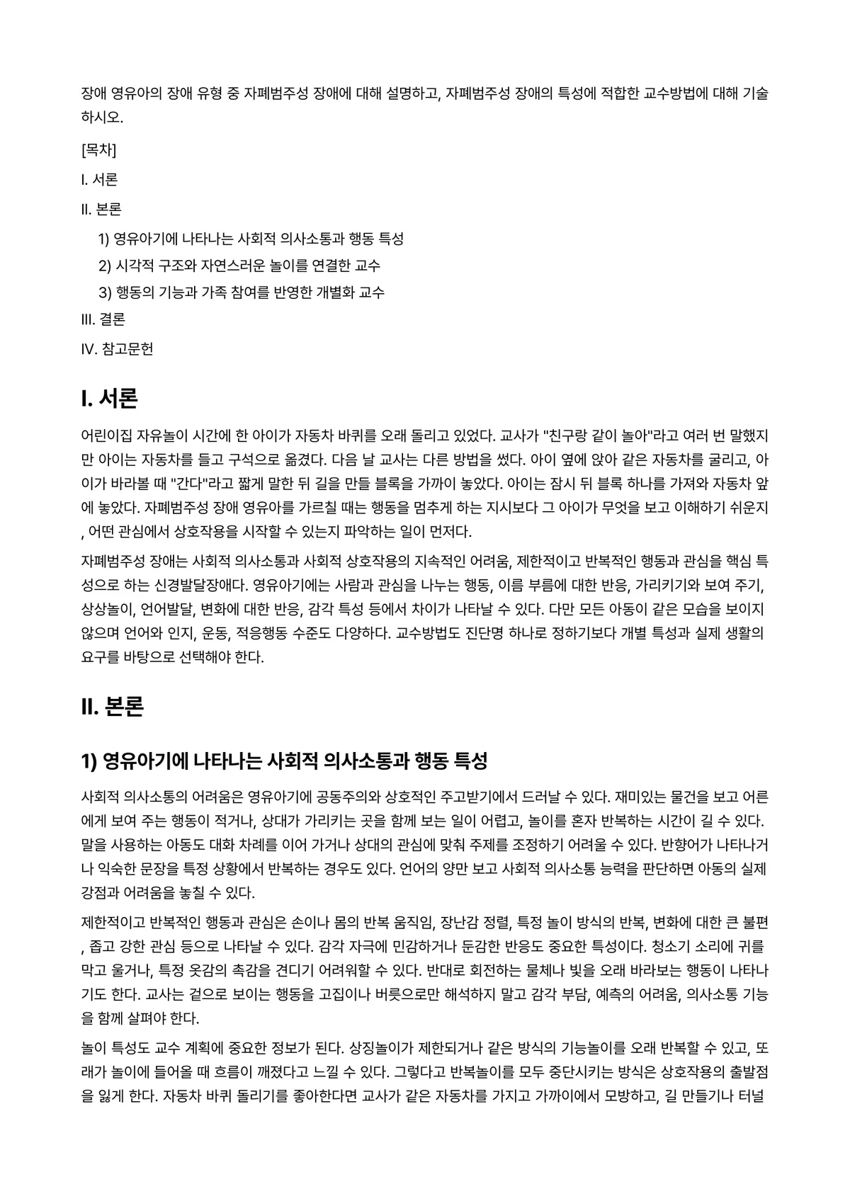 자폐장애교육 과제 레포트 - 장애 영유아의 장애 유형 중 자폐범주성 장애에 대해 설명하고, 자폐범주성 장애의 특성에 적합한… 미리보기 1페이지