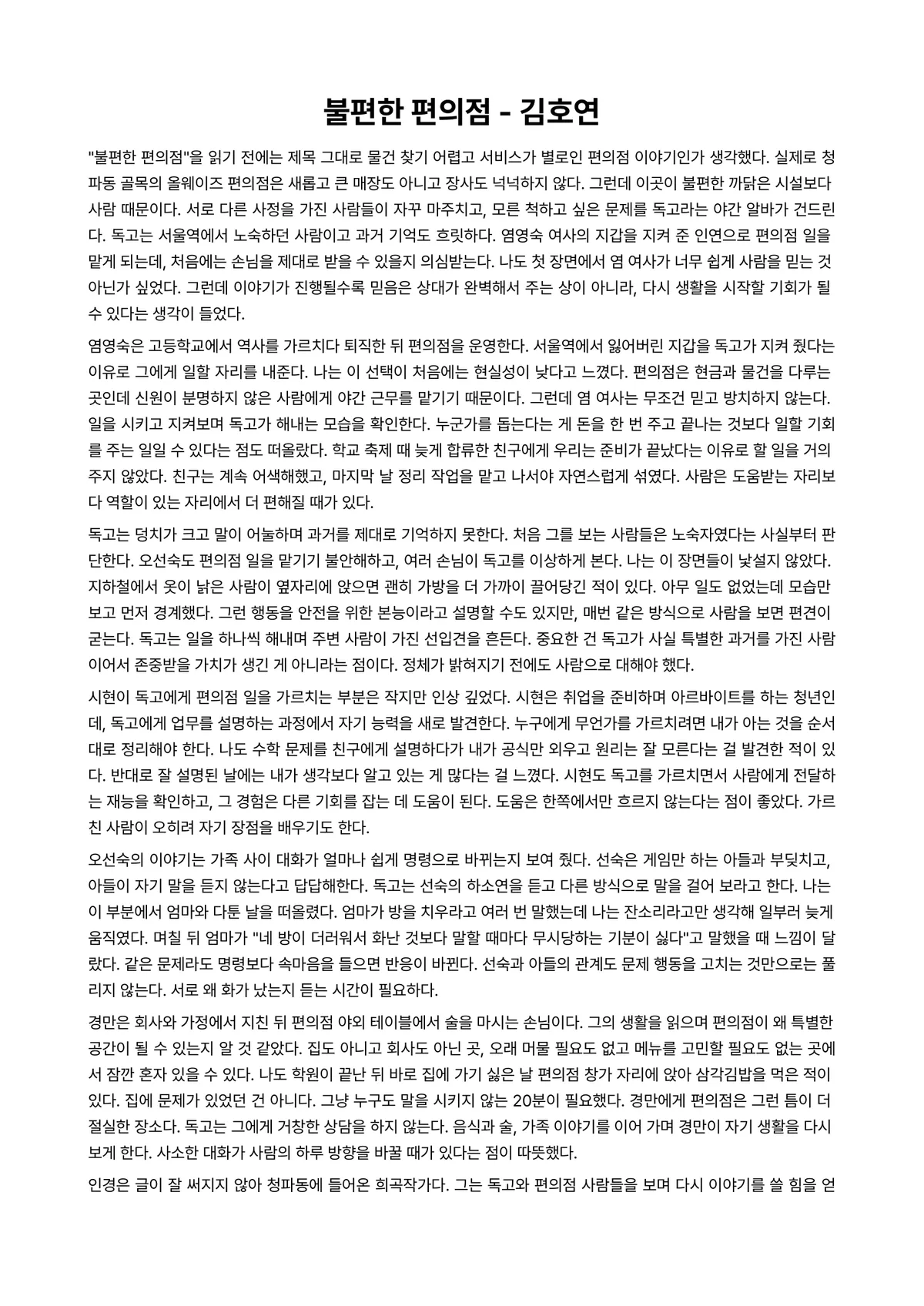 불편한 편의점 독후감 (김호연) 미리보기 1페이지
