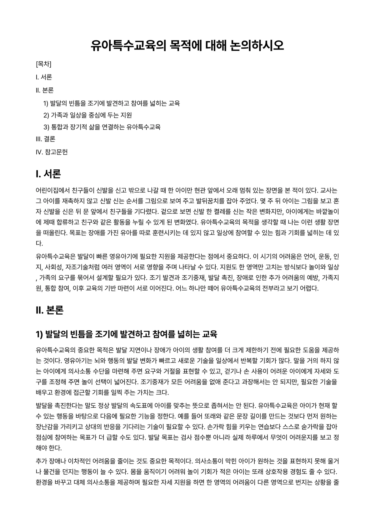 유아특수교육학 과제 레포트 - 유아특수교육의 목적에 대해 논의하시오 미리보기 1페이지