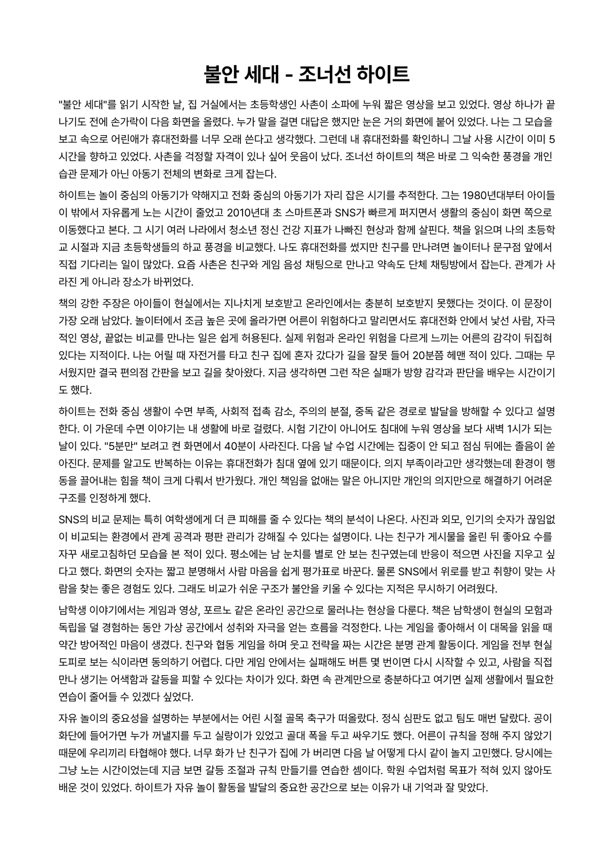 불안 세대 독후감 (조너선 하이트) 미리보기 1페이지