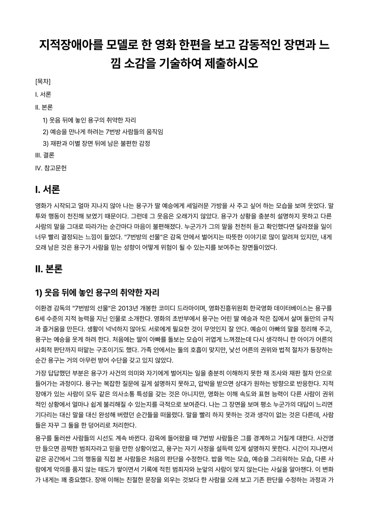 지적장애아교육 과제 레포트 - 지적장애아를 모델로 한 영화 한편을 보고 감동적인 장면과 느낌 소감을 기술하여 제출하시오 미리보기 1페이지
