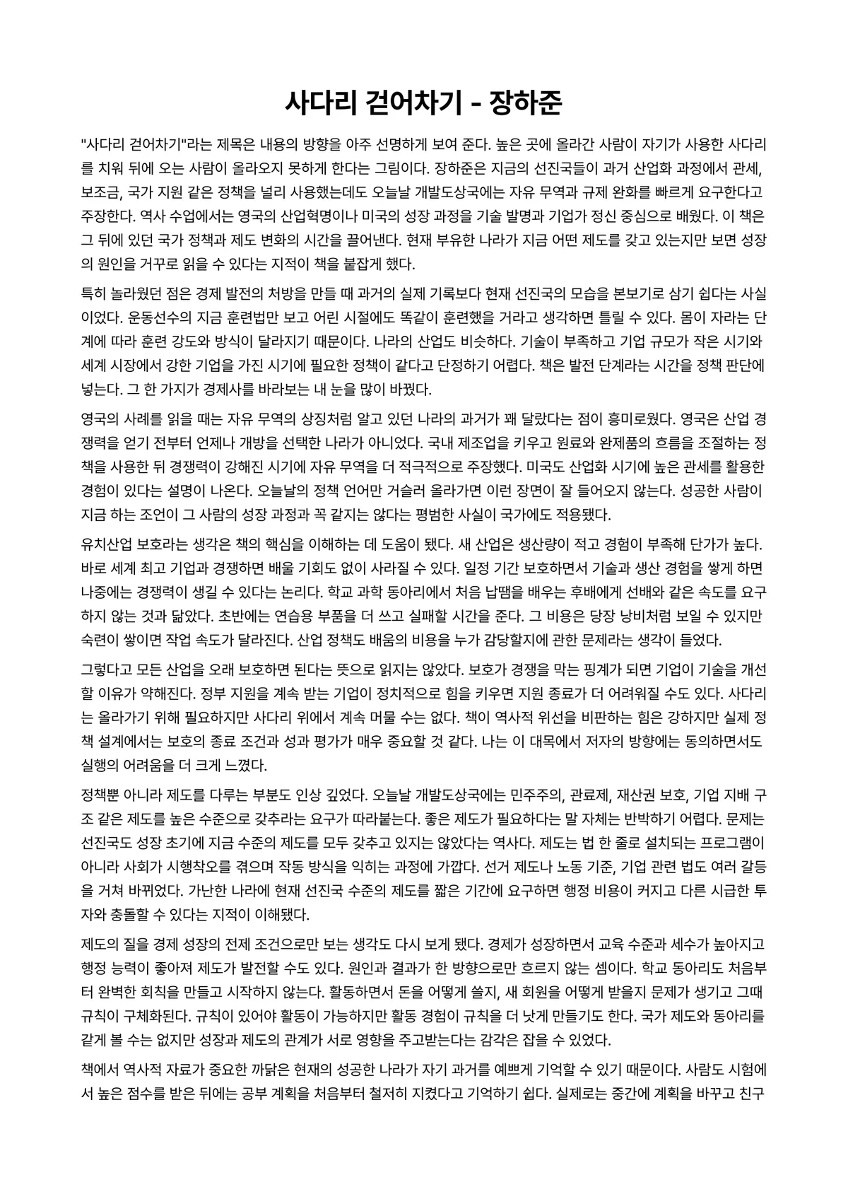 사다리 걷어차기 독후감 (장하준) 미리보기 1페이지