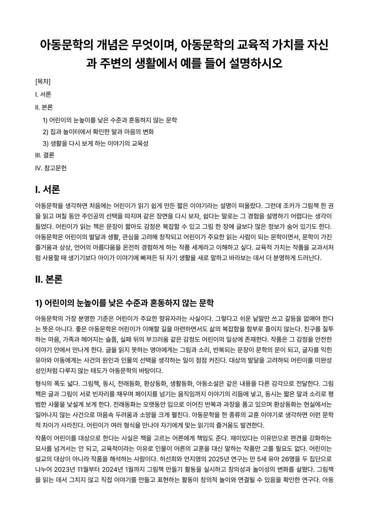 아동문학교육 과제 레포트 - 아동문학의 개념은 무엇이며, 아동문학의 교육적 가치를 자신과 주변의 생활에서 예를 들어 설명하시오 미리보기 1페이지