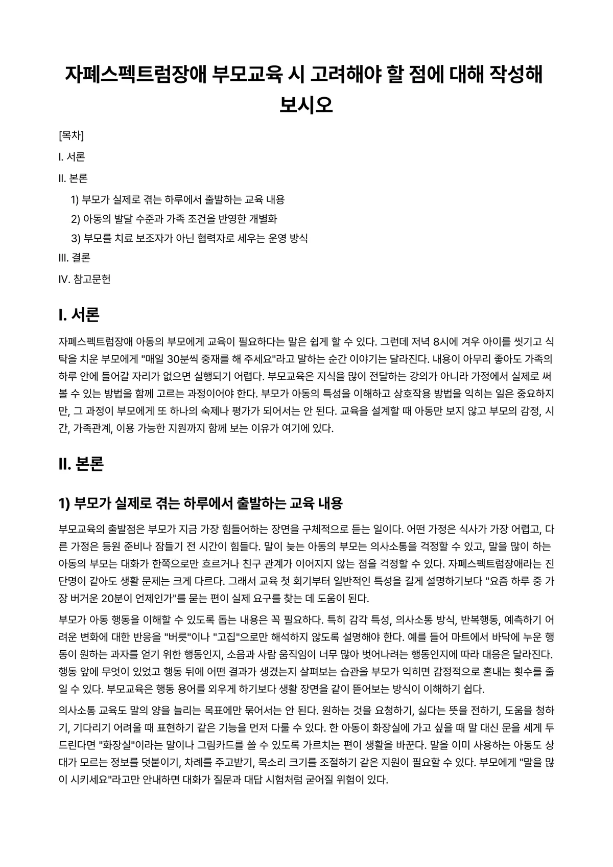 자폐장애교육 과제 레포트 - 자폐스펙트럼장애 부모교육 시 고려해야 할 점에 대해 작성해 보시오 미리보기 1페이지