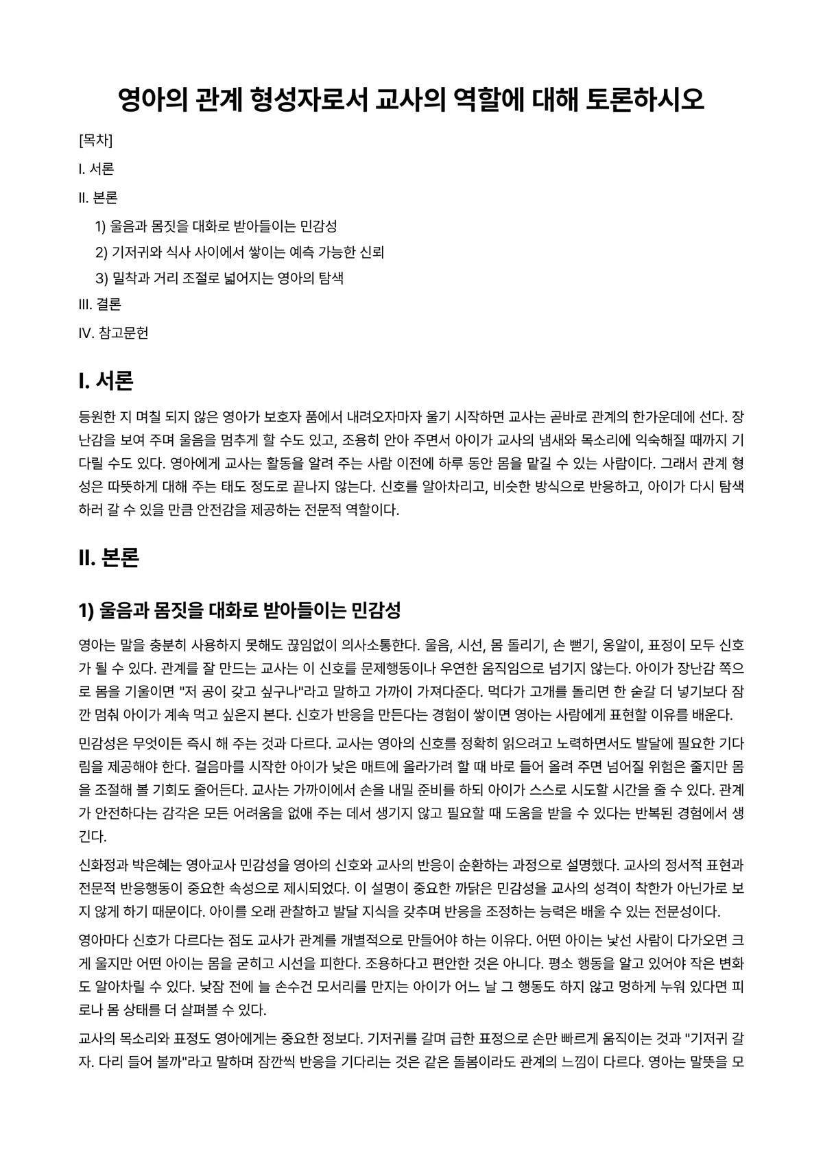 장애영유아교수방법론 과제 레포트 - 영아의 관계 형성자로서 교사의 역할에 대해 토론하시오 미리보기 1페이지