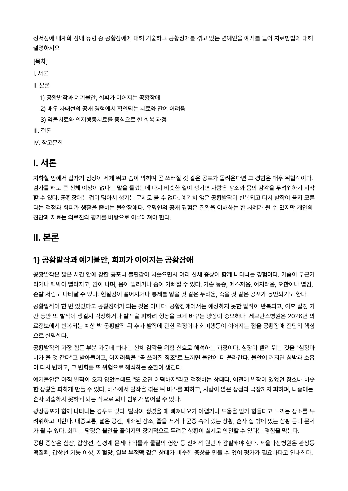 정서장애아교육 과제 레포트 - 정서장애 내재화 장애 유형 중 공황장애에 대해 기술하고 공황장애를 겪고 있는 연예인을 예시를 들어… 미리보기 1페이지