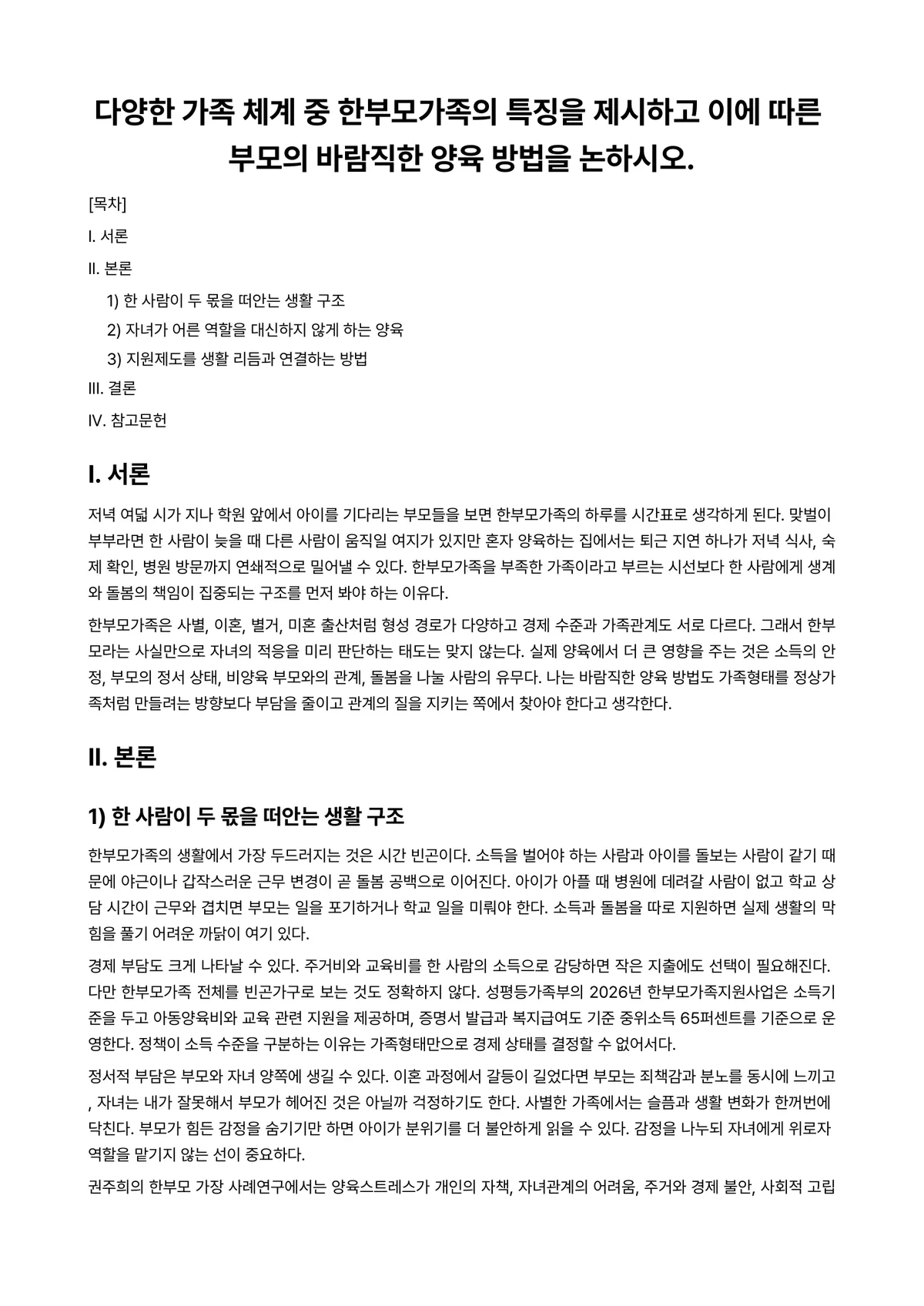 아동가족조사법 과제 레포트 - 다양한 가족 체계 중 한부모가족의 특징을 제시하고 이에 따른 부모의 바람직한 양육 방법을 논하시오. 미리보기 1페이지