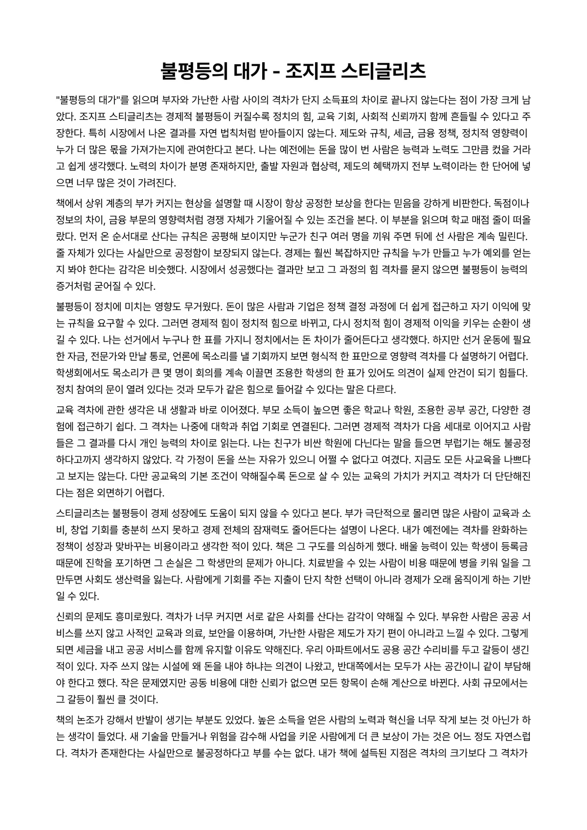 불평등의 대가 독후감 (조지프 스티글리츠) 미리보기 1페이지