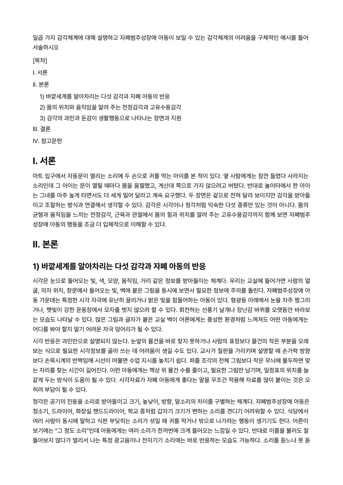 자폐장애교육 과제 레포트 - 일곱 가지 감각체계에 대해 설명하고 자폐범주성장애 아동이 보일 수 있는 감각체계의 어려움을… 미리보기 1페이지