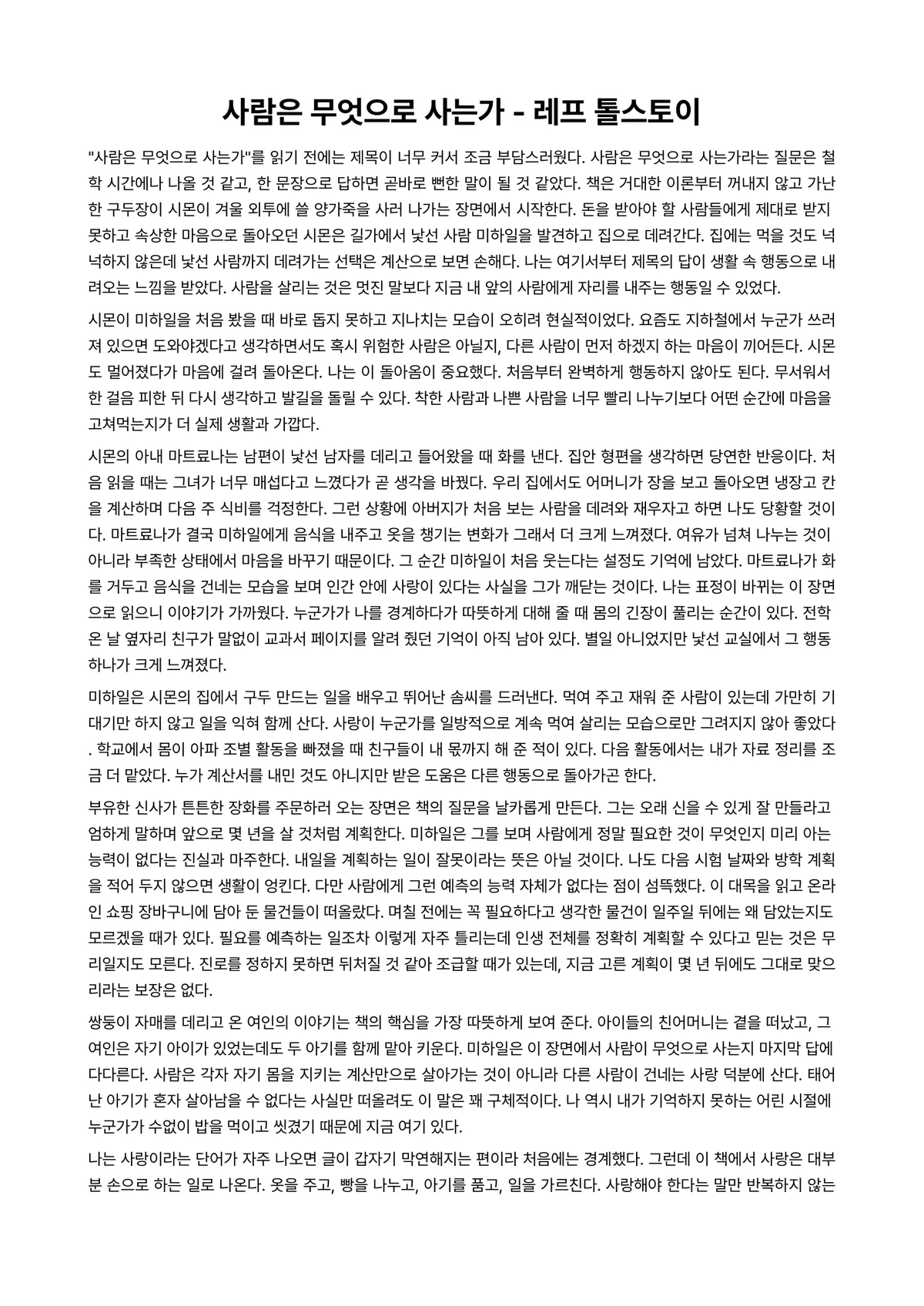 사람은 무엇으로 사는가 독후감 (레프 톨스토이) 미리보기 1페이지