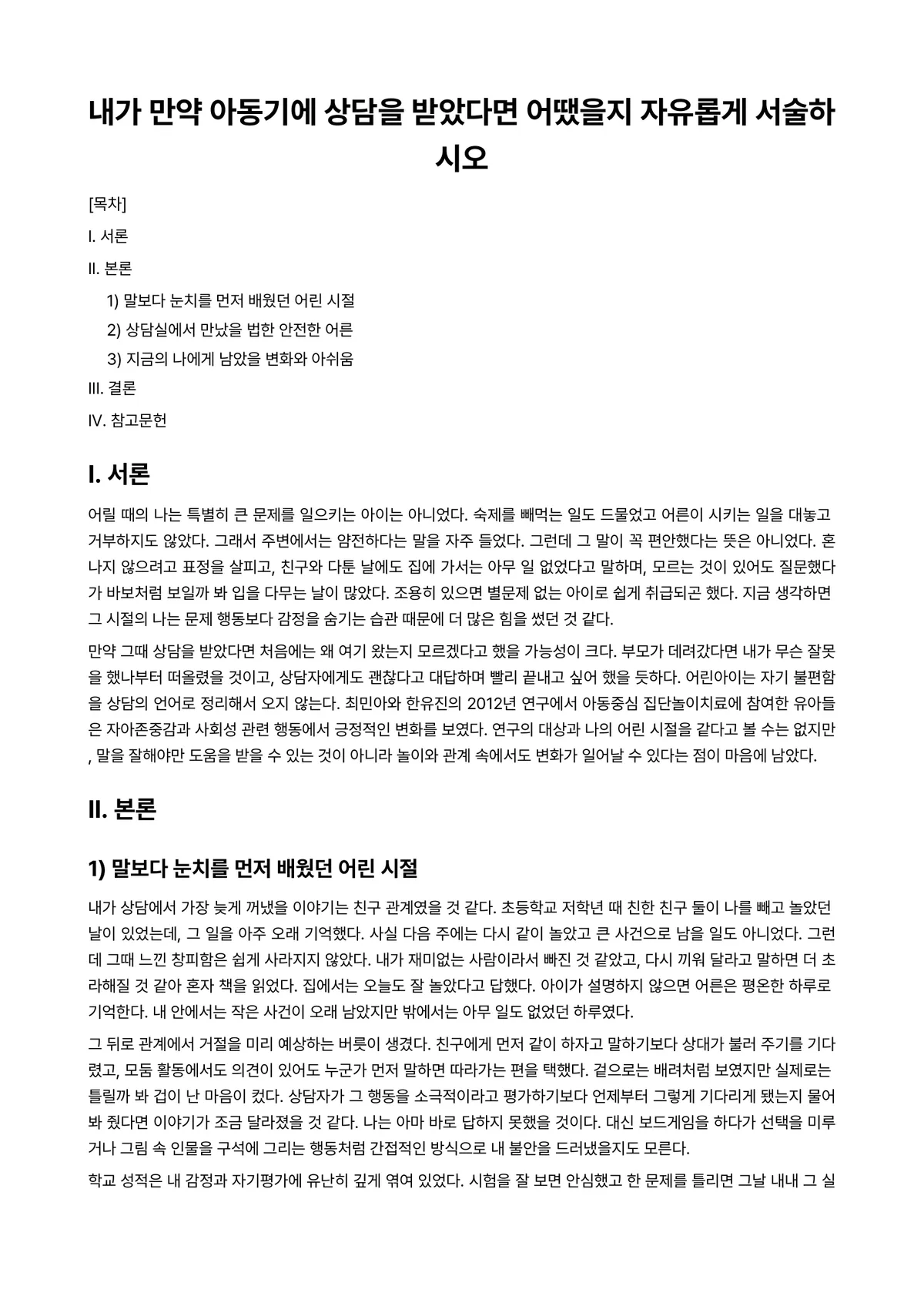 아동상담론 과제 레포트 - 내가 만약 아동기에 상담을 받았다면 어땠을지 자유롭게 서술하시오 미리보기 1페이지