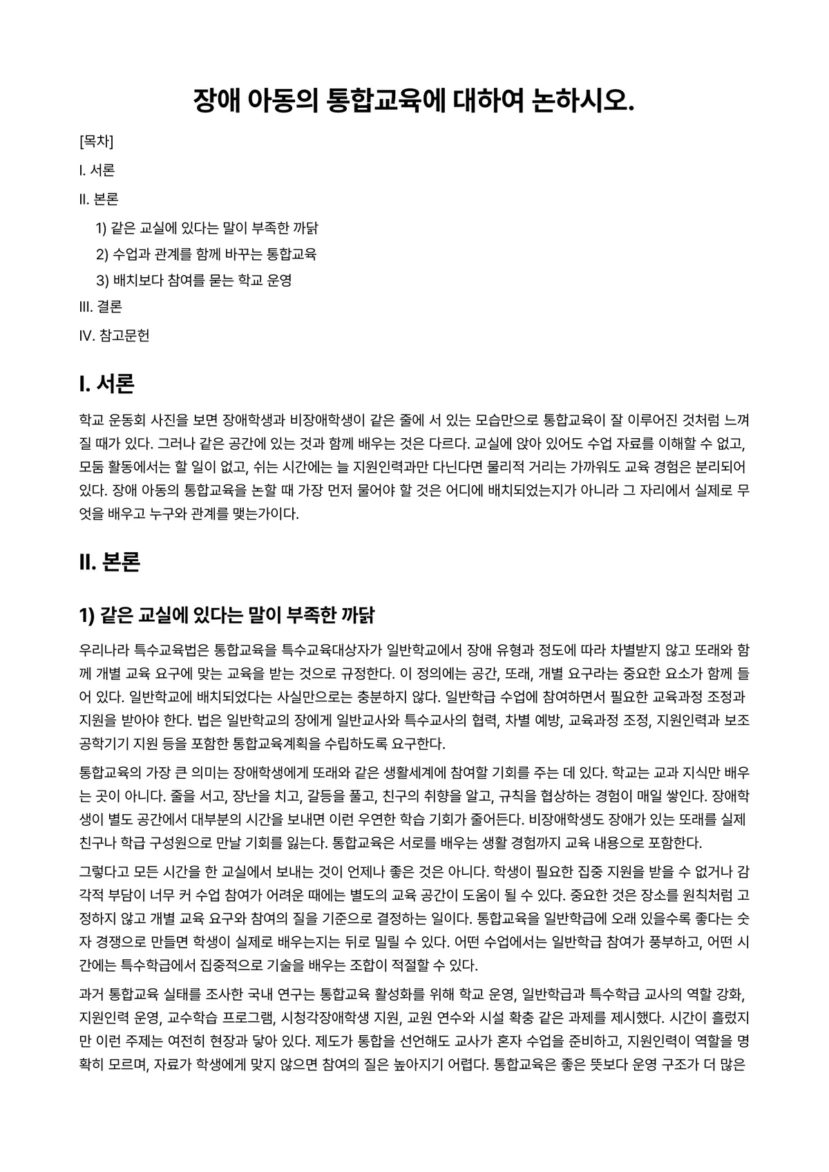특수아부모교육론 과제 레포트 - 장애 아동의 통합교육에 대하여 논하시오. 미리보기 1페이지