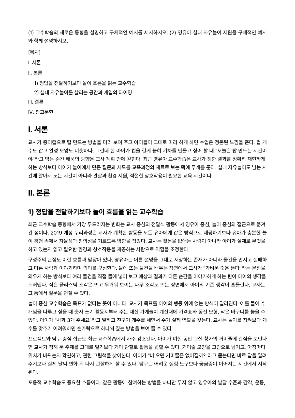 장애영유아교수방법론 과제 레포트 - (1) 교수학습의 새로운 동향을 설명하고 구체적인 예시를 제시하시오. (2) 영유아 실내 자유놀이… 미리보기 1페이지