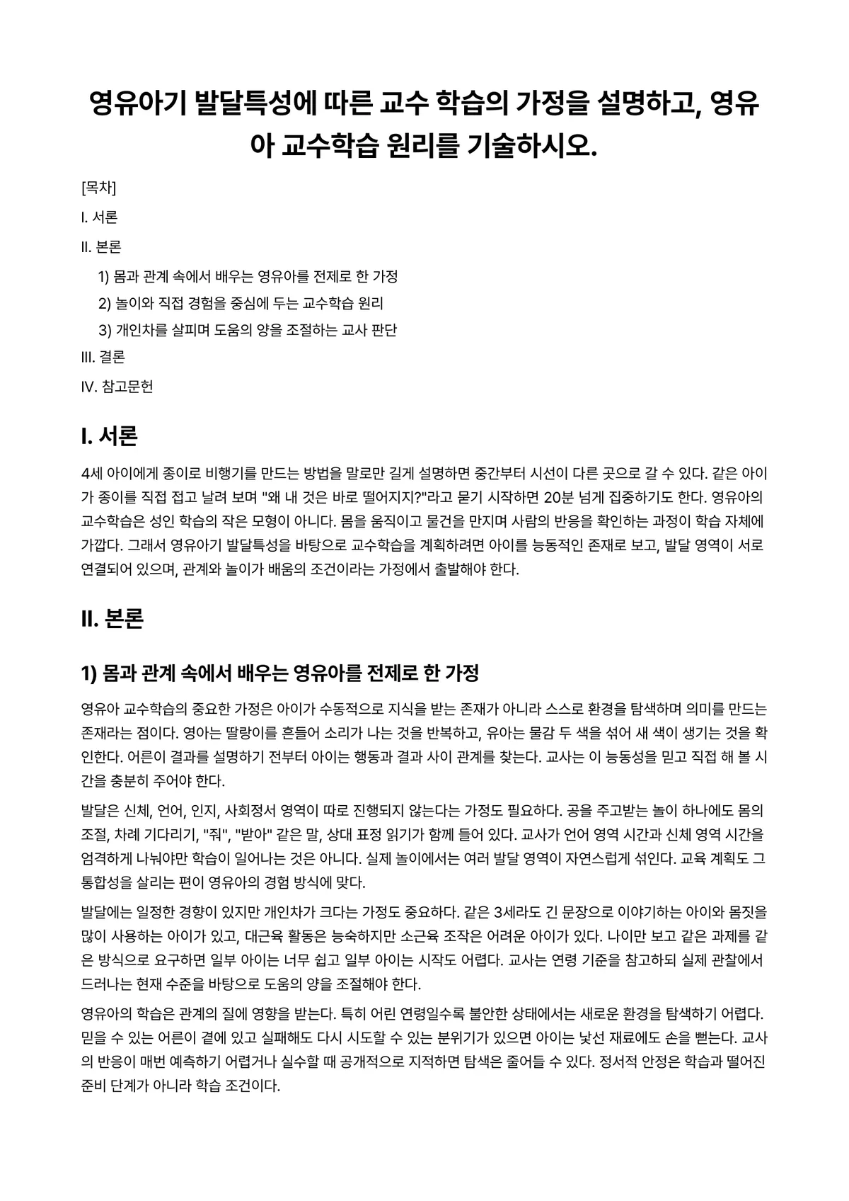 장애영유아교수방법론 과제 레포트 - 영유아기 발달특성에 따른 교수 학습의 가정을 설명하고, 영유아 교수학습 원리를 기술하시오. 미리보기 1페이지